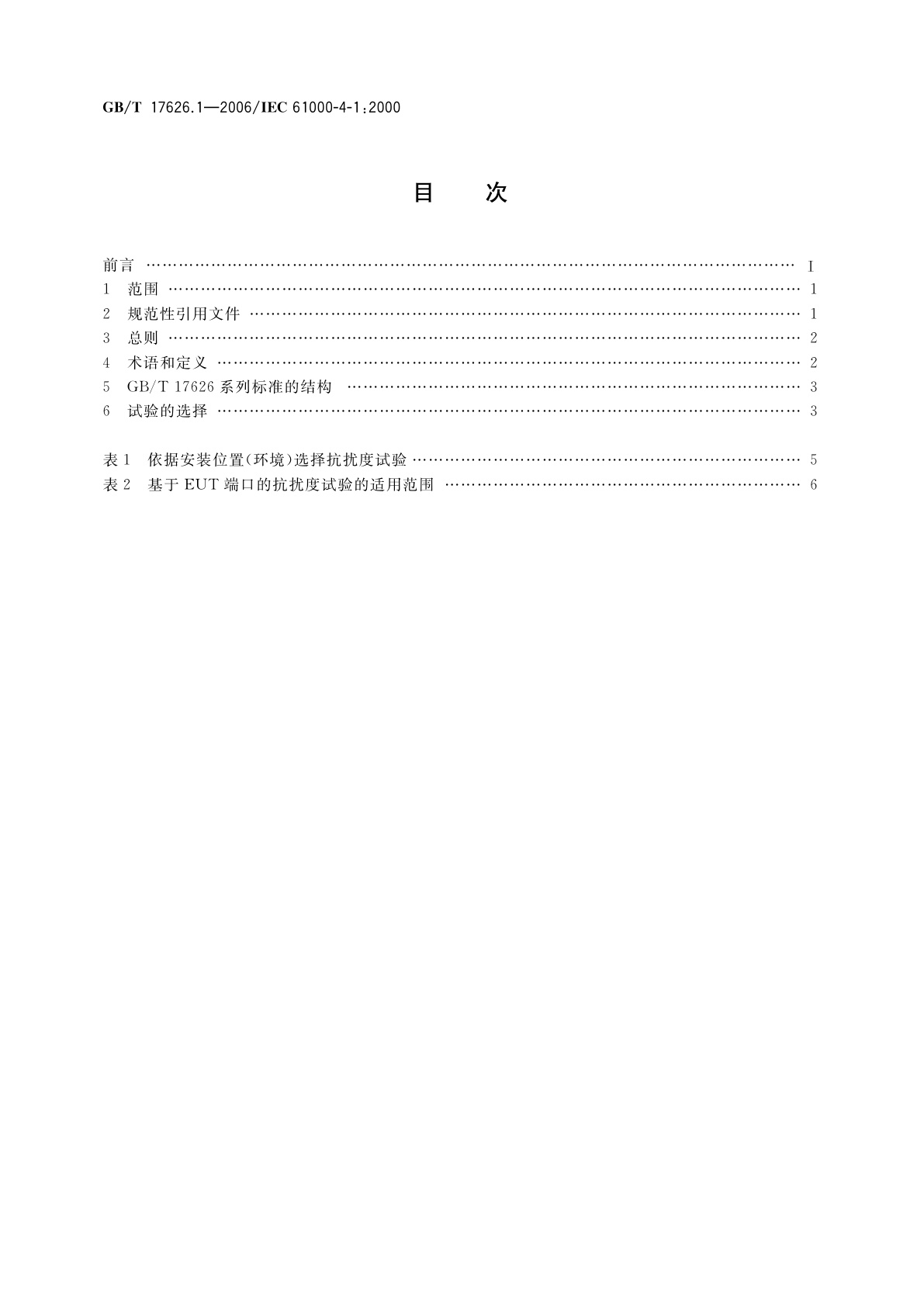 GB/T 17626.1-2006 电磁兼容　试验和测量技术　抗扰度试验总论