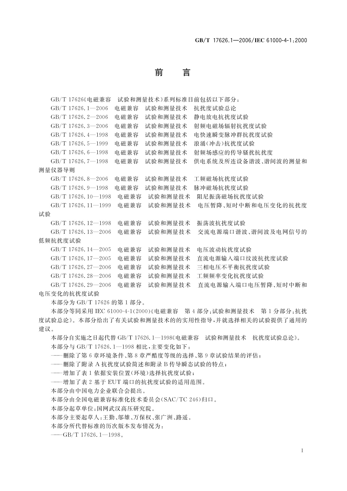 GB/T 17626.1-2006 电磁兼容　试验和测量技术　抗扰度试验总论