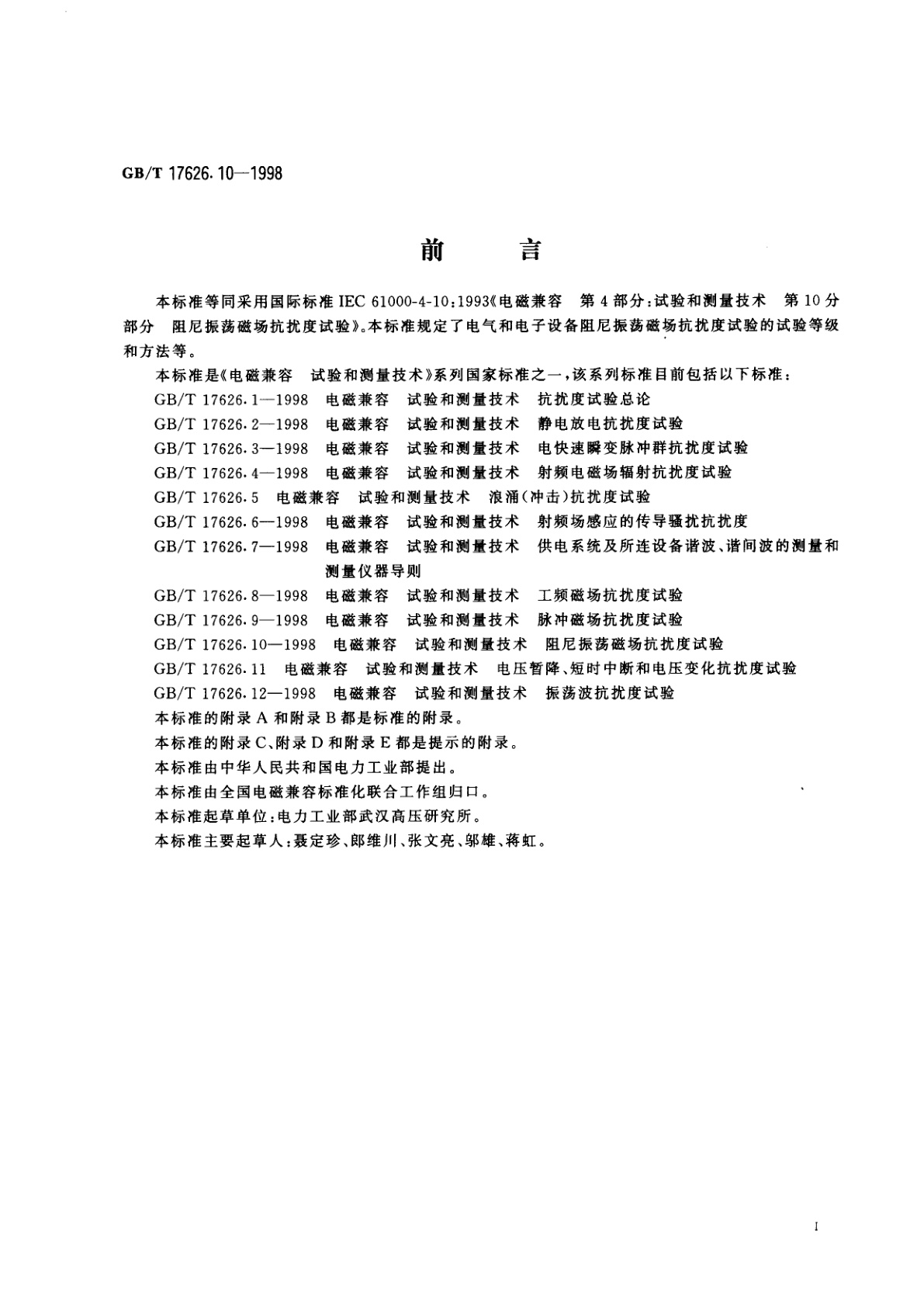 GB/T 17626.10-1998 电磁兼容　试验和测量技术　阻尼振荡磁场抗扰度试验