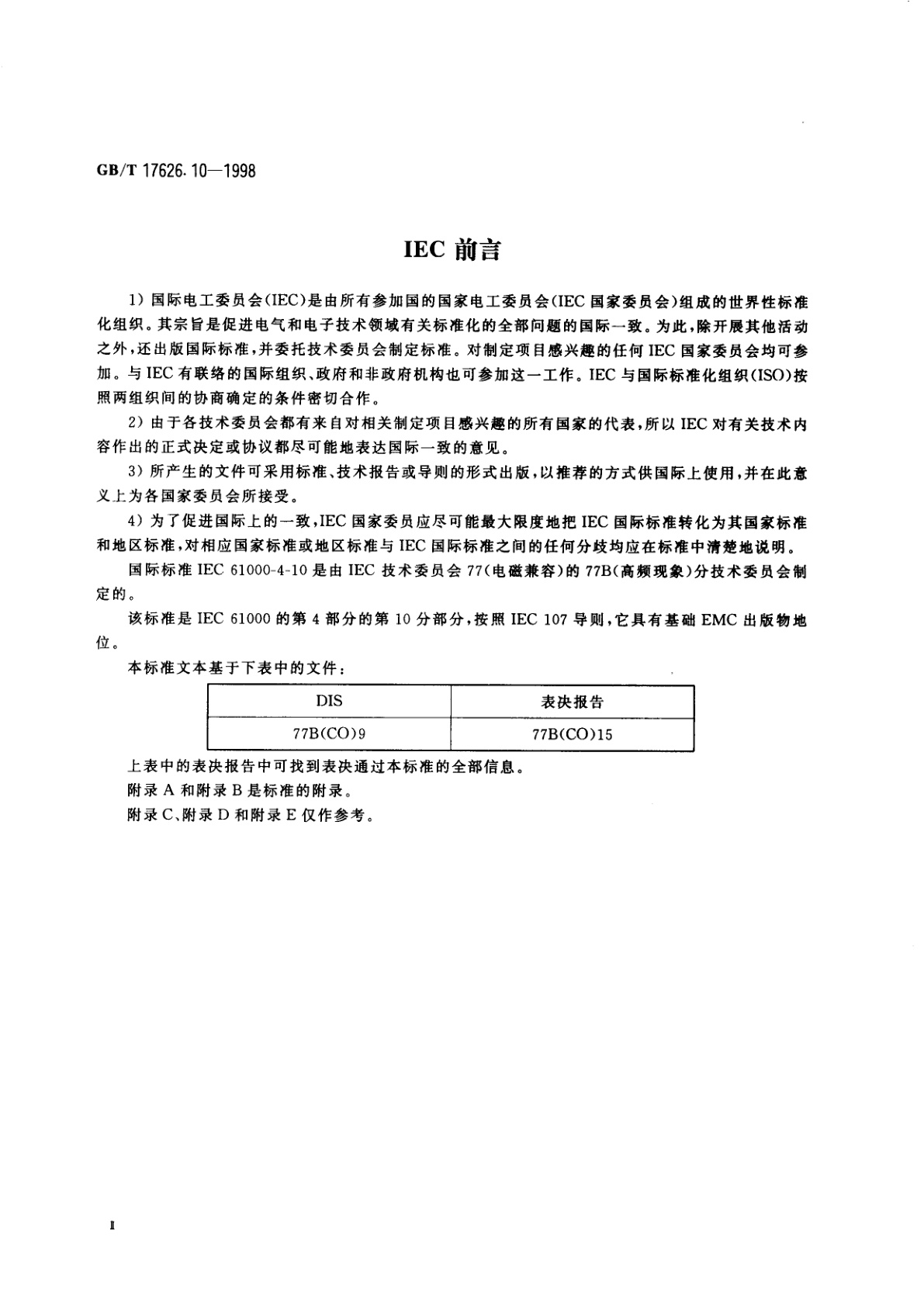 GB/T 17626.10-1998 电磁兼容　试验和测量技术　阻尼振荡磁场抗扰度试验