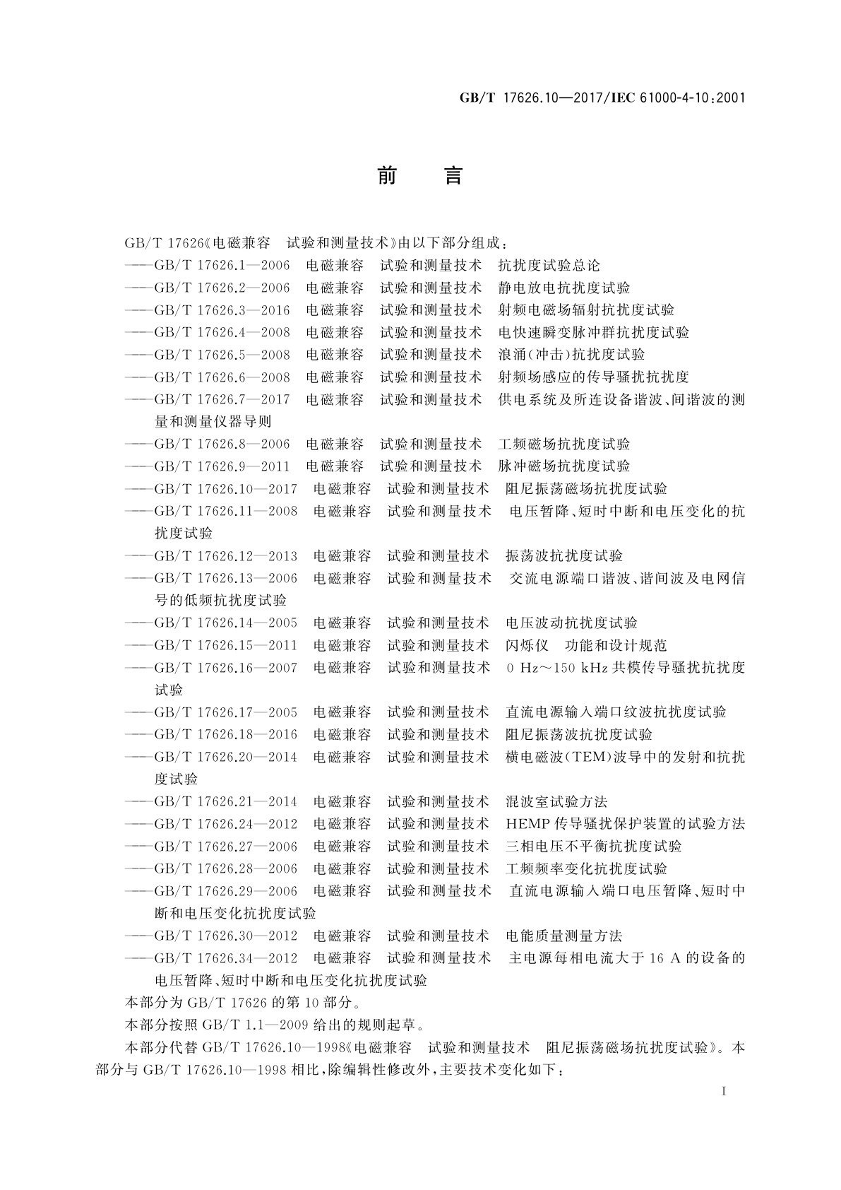 GB/T 17626.10-2017 电磁兼容　试验和测量技术　阻尼振荡磁场抗扰度试验