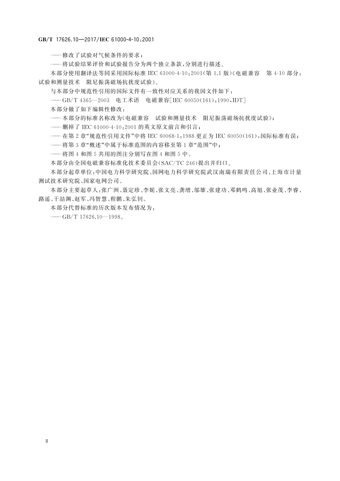 GB/T 17626.10-2017 电磁兼容　试验和测量技术　阻尼振荡磁场抗扰度试验