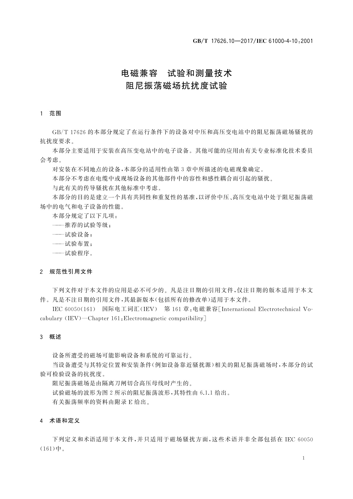 GB/T 17626.10-2017 电磁兼容　试验和测量技术　阻尼振荡磁场抗扰度试验
