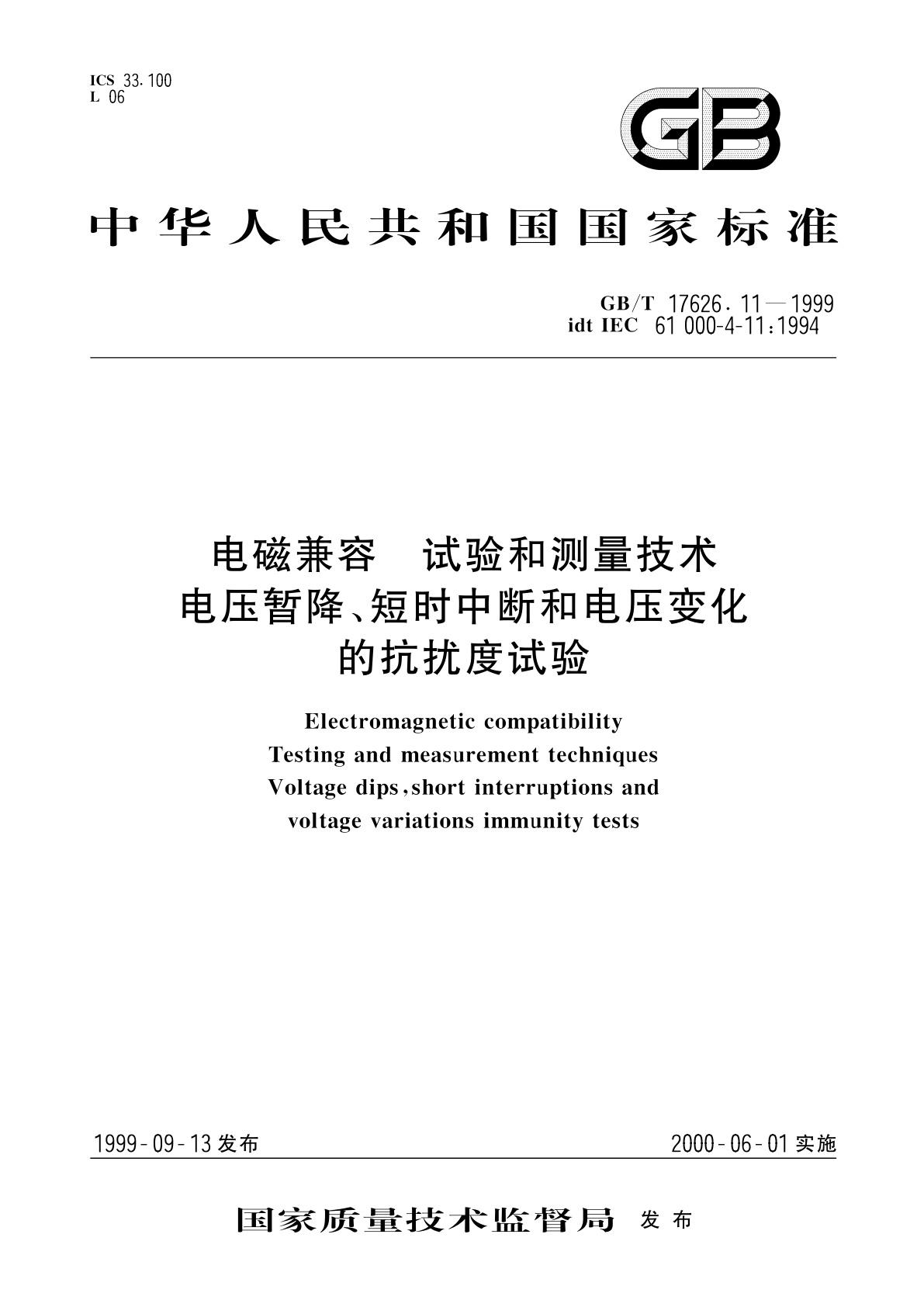 GB/T 17626.11-1999 电磁兼容　试验和测量技术　电压暂降、短时中断和电压变化的抗扰度试验