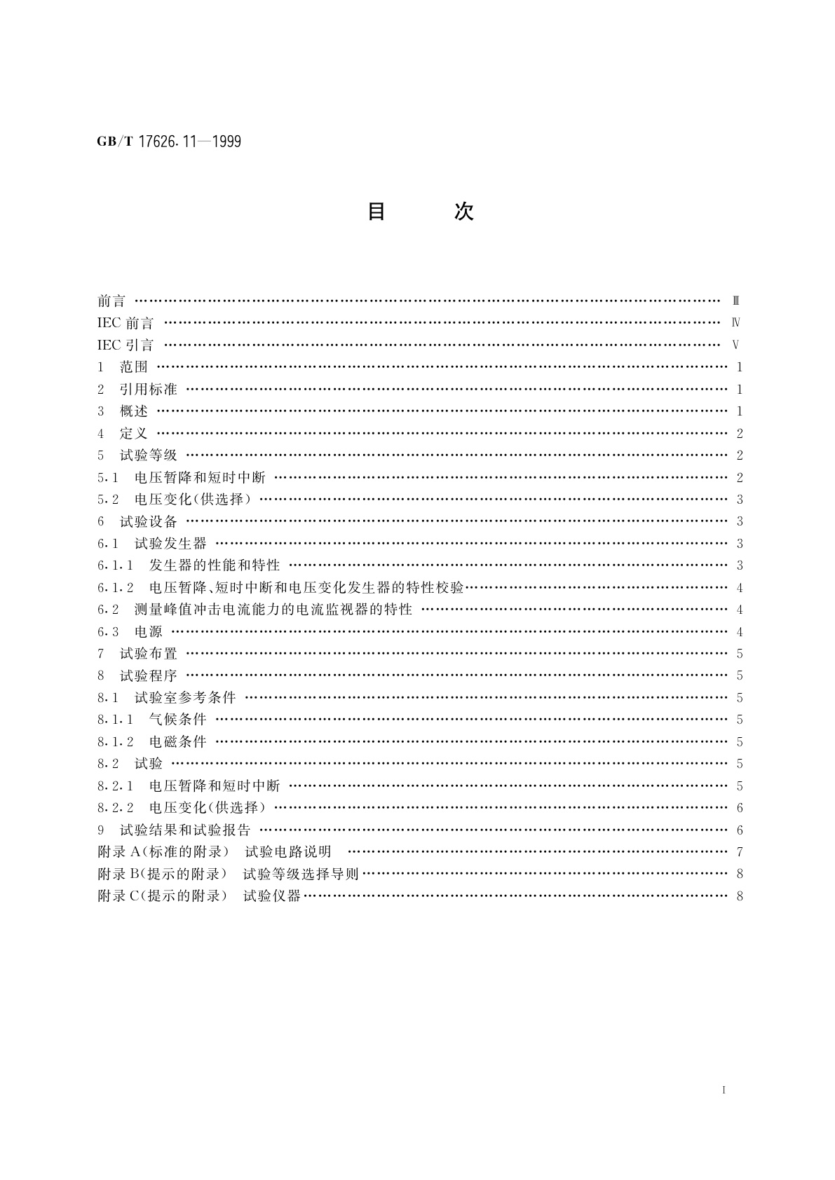 GB/T 17626.11-1999 电磁兼容　试验和测量技术　电压暂降、短时中断和电压变化的抗扰度试验