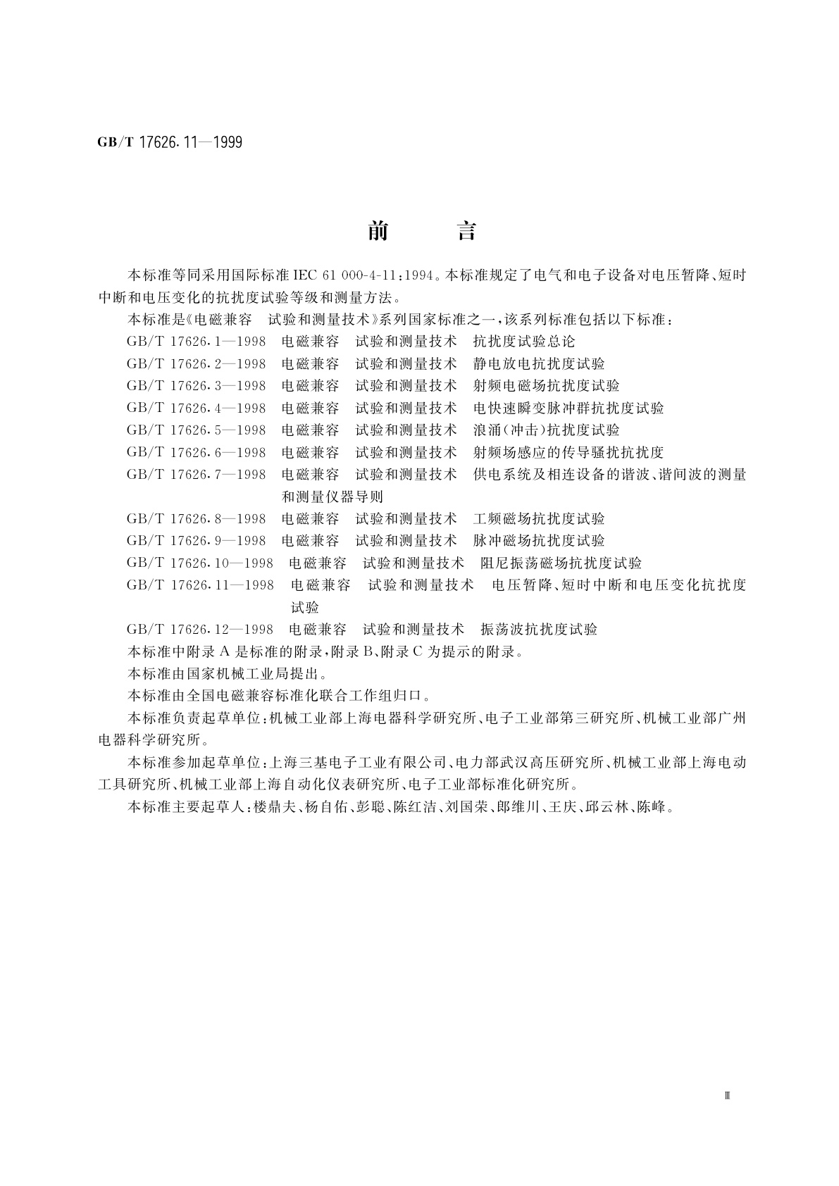GB/T 17626.11-1999 电磁兼容　试验和测量技术　电压暂降、短时中断和电压变化的抗扰度试验