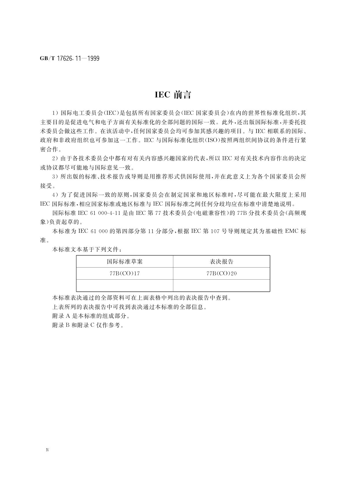 GB/T 17626.11-1999 电磁兼容　试验和测量技术　电压暂降、短时中断和电压变化的抗扰度试验