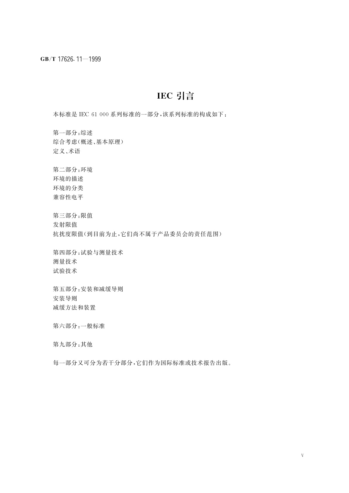 GB/T 17626.11-1999 电磁兼容　试验和测量技术　电压暂降、短时中断和电压变化的抗扰度试验
