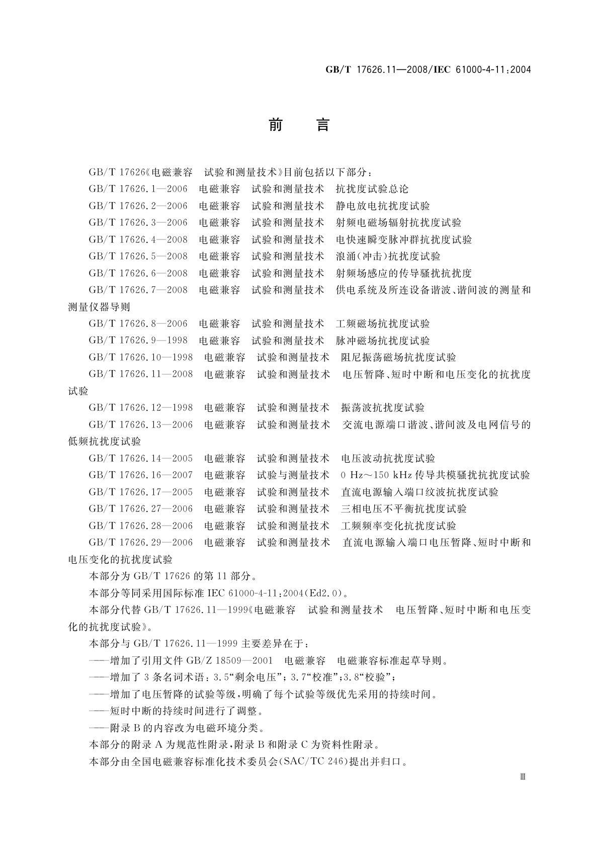 GB/T 17626.11-2008 电磁兼容　试验和测量技术　电压暂降、短时中断和电压变化的抗扰度试验