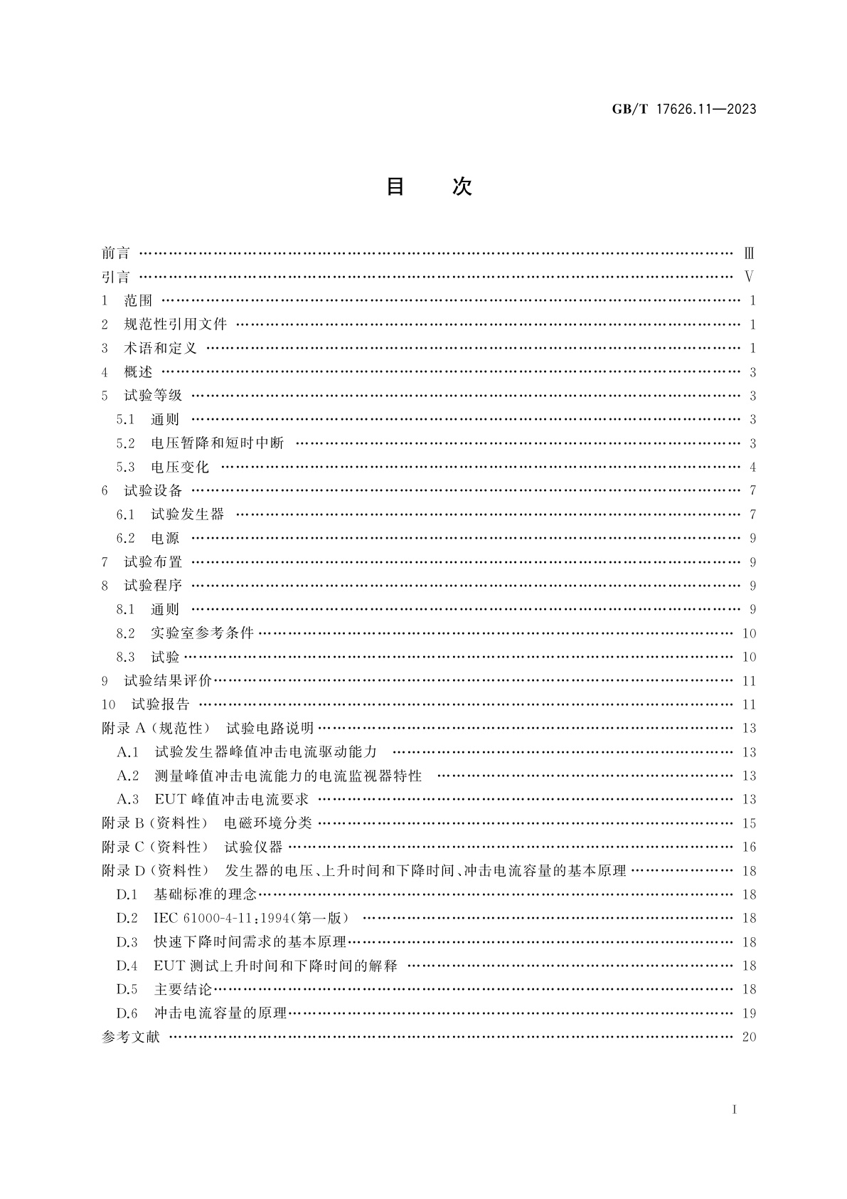 GB/T 17626.11-2023 电磁兼容　试验和测量技术　第11部分：对每相输入电流小于或等于16 A设备的电压暂降、短时中断和电压变化抗扰度试验