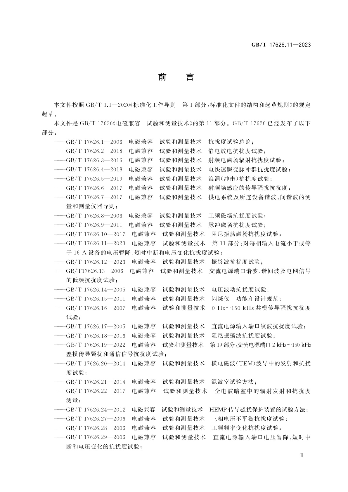 GB/T 17626.11-2023 电磁兼容　试验和测量技术　第11部分：对每相输入电流小于或等于16 A设备的电压暂降、短时中断和电压变化抗扰度试验