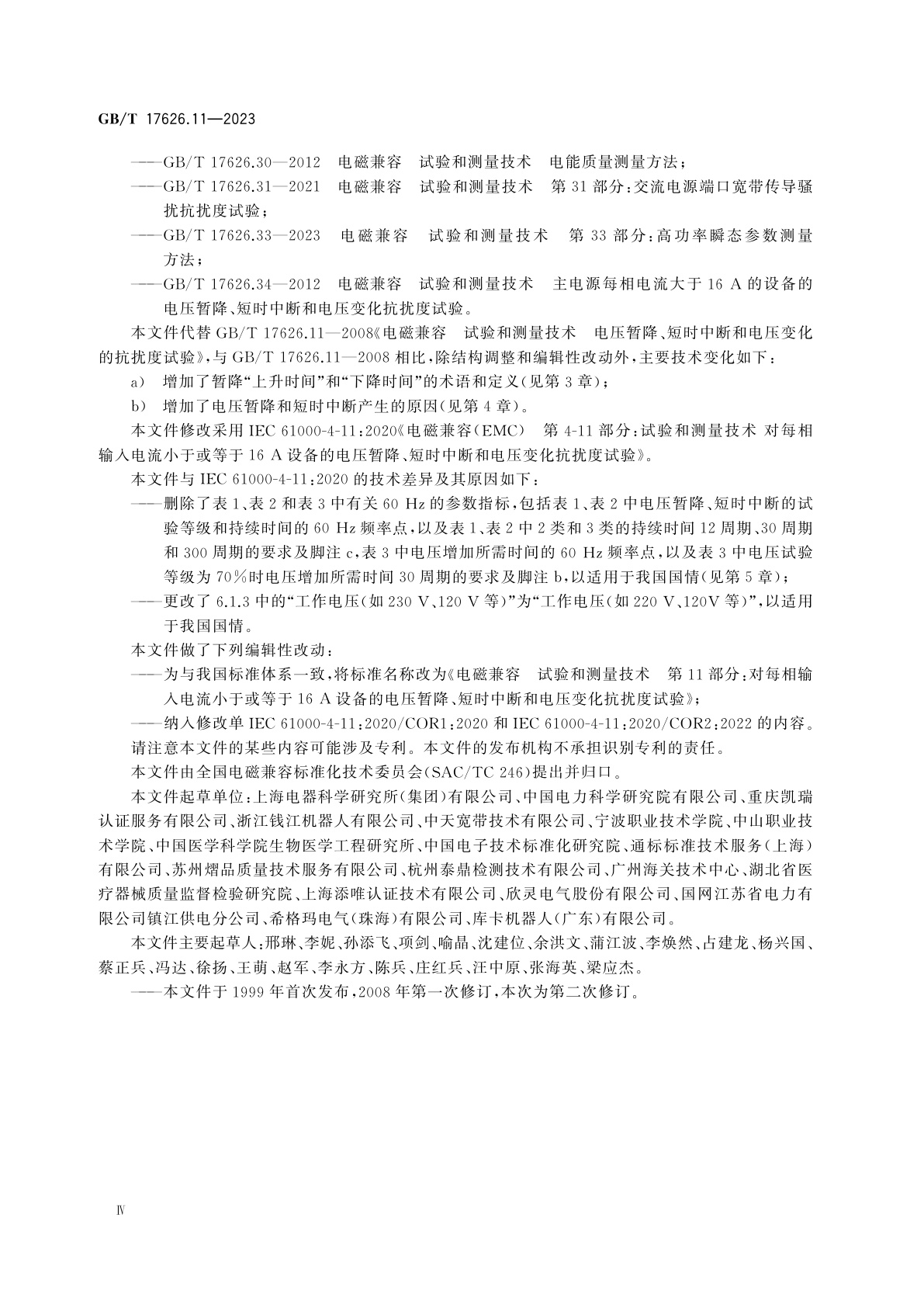 GB/T 17626.11-2023 电磁兼容　试验和测量技术　第11部分：对每相输入电流小于或等于16 A设备的电压暂降、短时中断和电压变化抗扰度试验