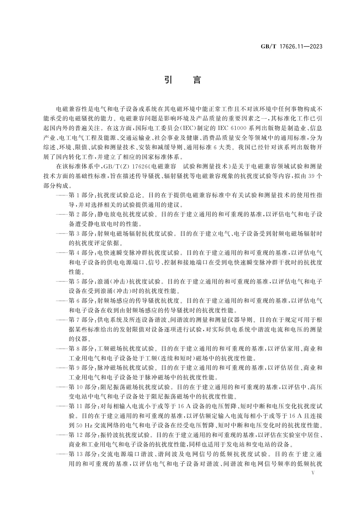 GB/T 17626.11-2023 电磁兼容　试验和测量技术　第11部分：对每相输入电流小于或等于16 A设备的电压暂降、短时中断和电压变化抗扰度试验