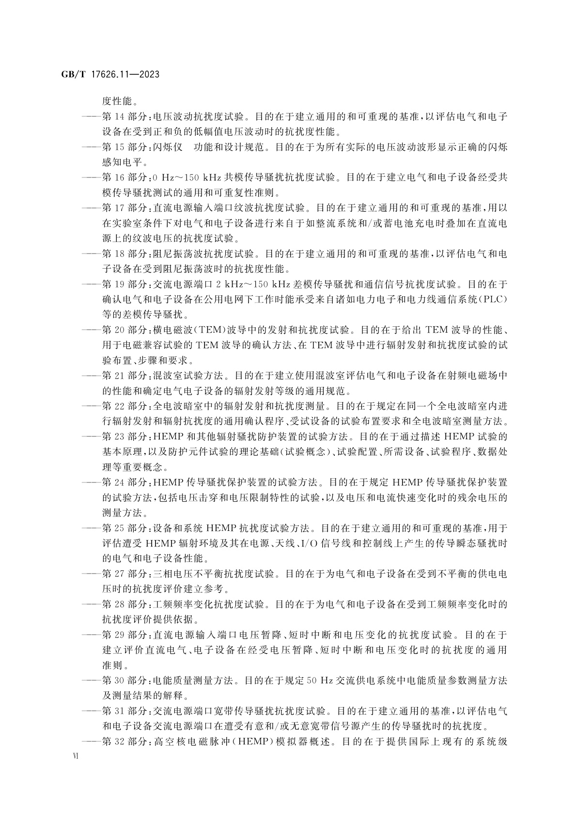 GB/T 17626.11-2023 电磁兼容　试验和测量技术　第11部分：对每相输入电流小于或等于16 A设备的电压暂降、短时中断和电压变化抗扰度试验