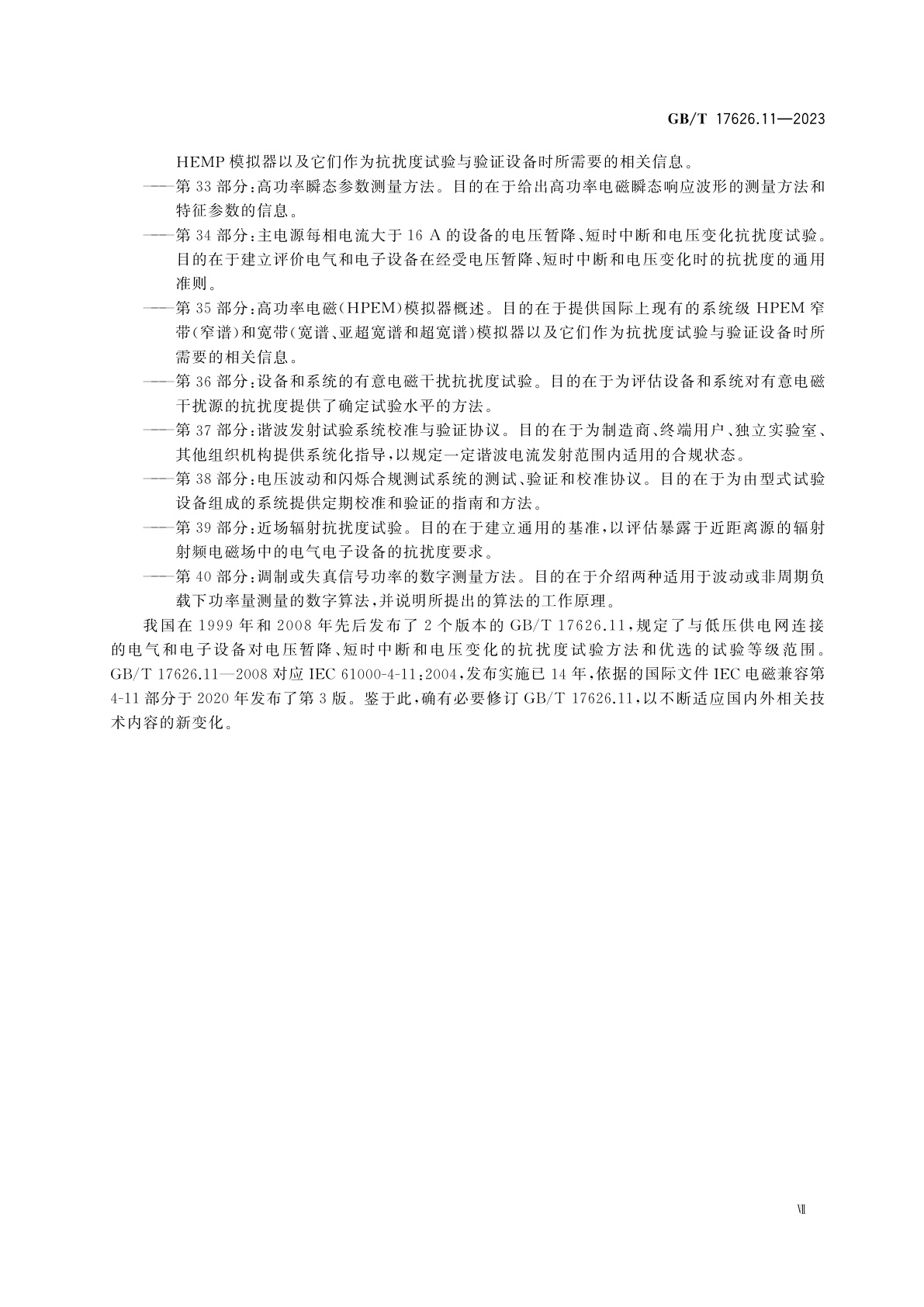 GB/T 17626.11-2023 电磁兼容　试验和测量技术　第11部分：对每相输入电流小于或等于16 A设备的电压暂降、短时中断和电压变化抗扰度试验