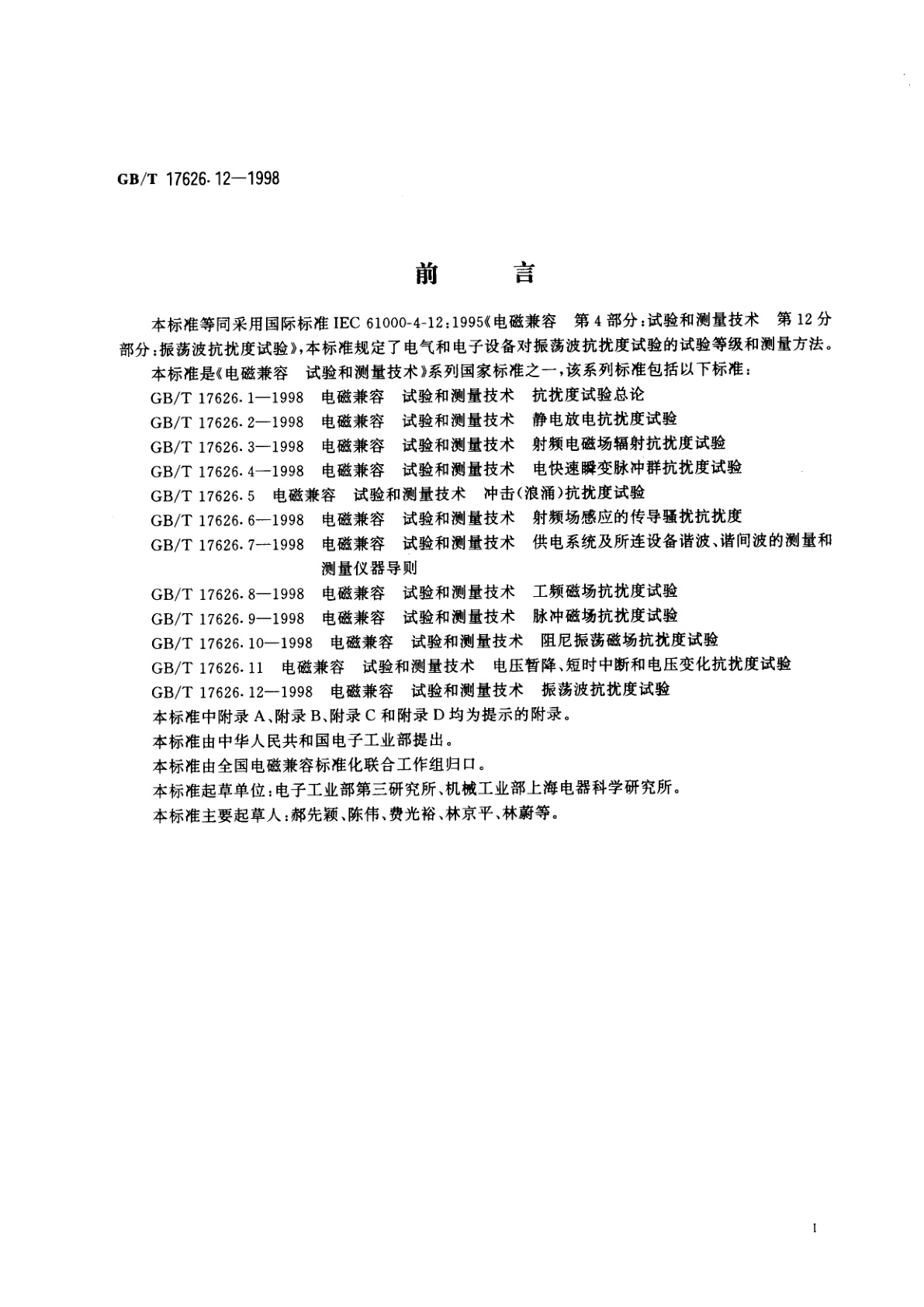 GB/T 17626.12-1998 电磁兼容　试验和测量技术　振荡波抗扰度试验