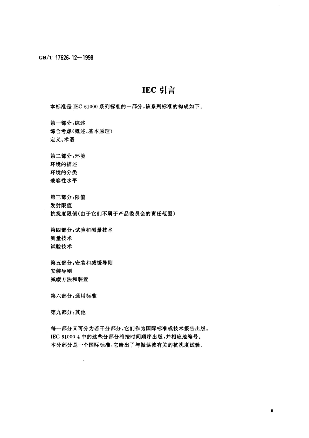 GB/T 17626.12-1998 电磁兼容　试验和测量技术　振荡波抗扰度试验