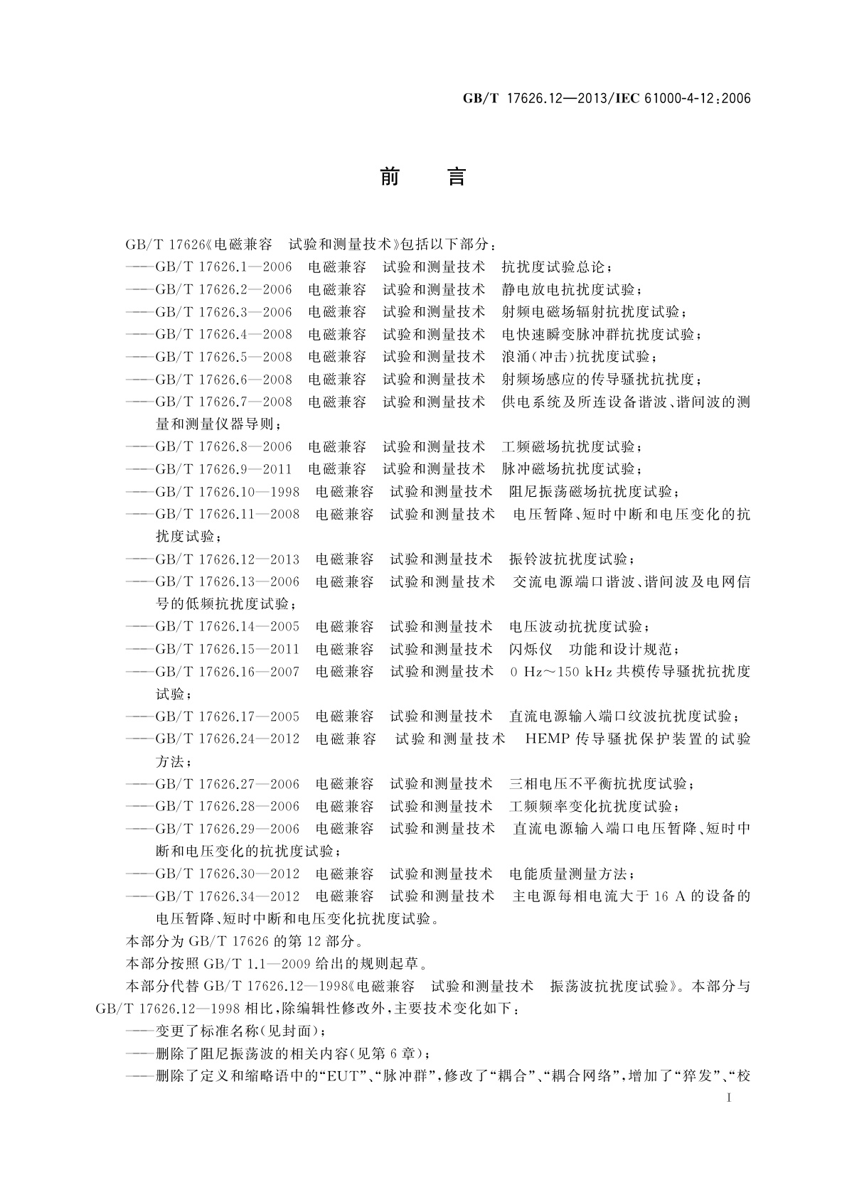 GB/T 17626.12-2013 电磁兼容　试验和测量技术　振铃波抗扰度试验