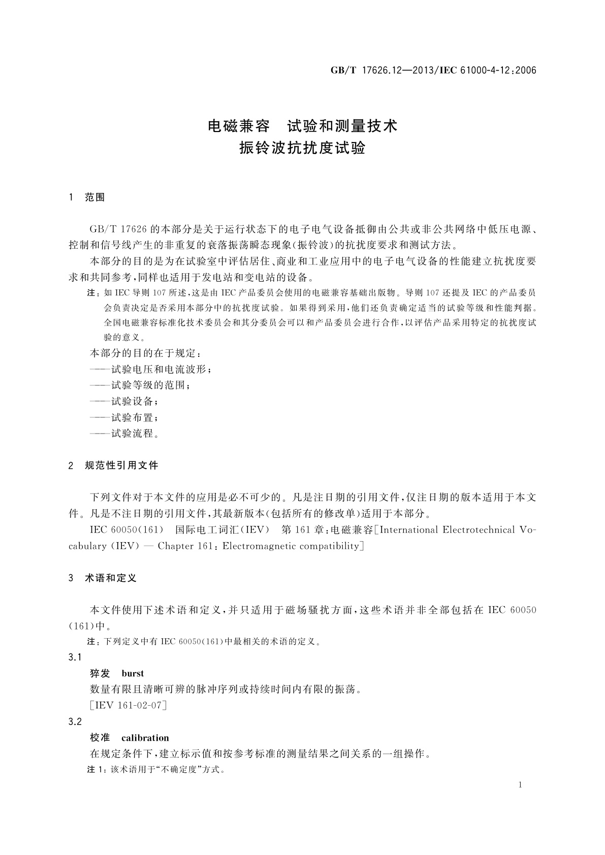 GB/T 17626.12-2013 电磁兼容　试验和测量技术　振铃波抗扰度试验