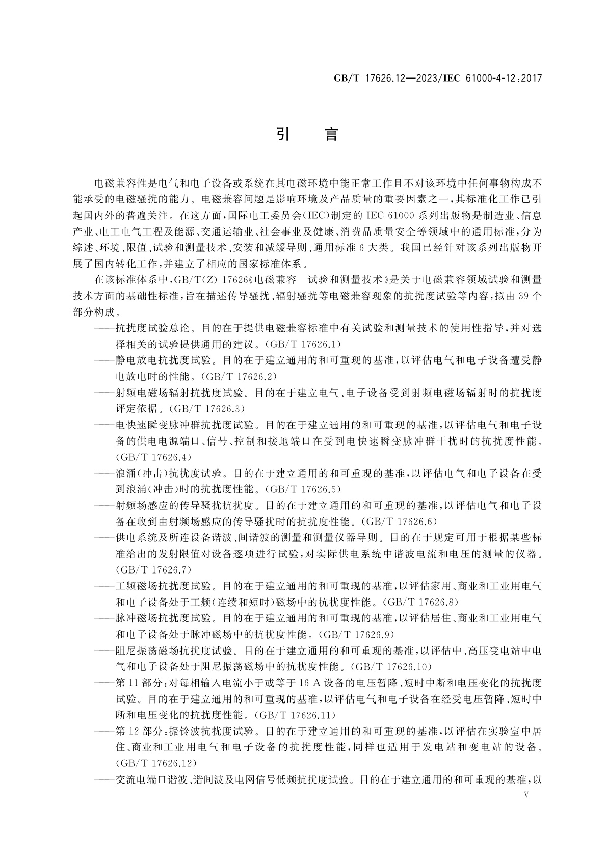 GB/T 17626.12-2023 电磁兼容　试验和测量技术　第12部分：振铃波抗扰度试验