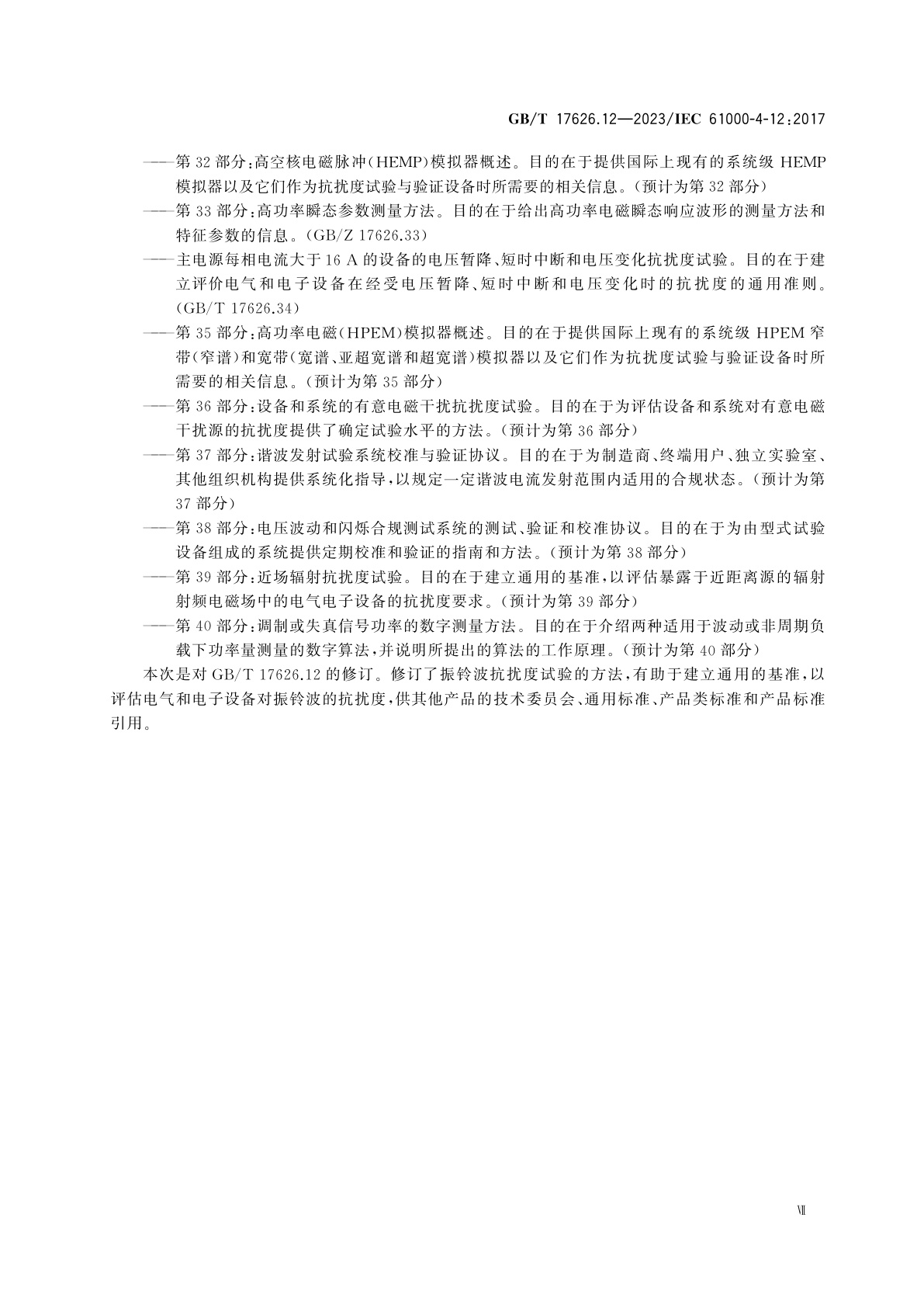 GB/T 17626.12-2023 电磁兼容　试验和测量技术　第12部分：振铃波抗扰度试验