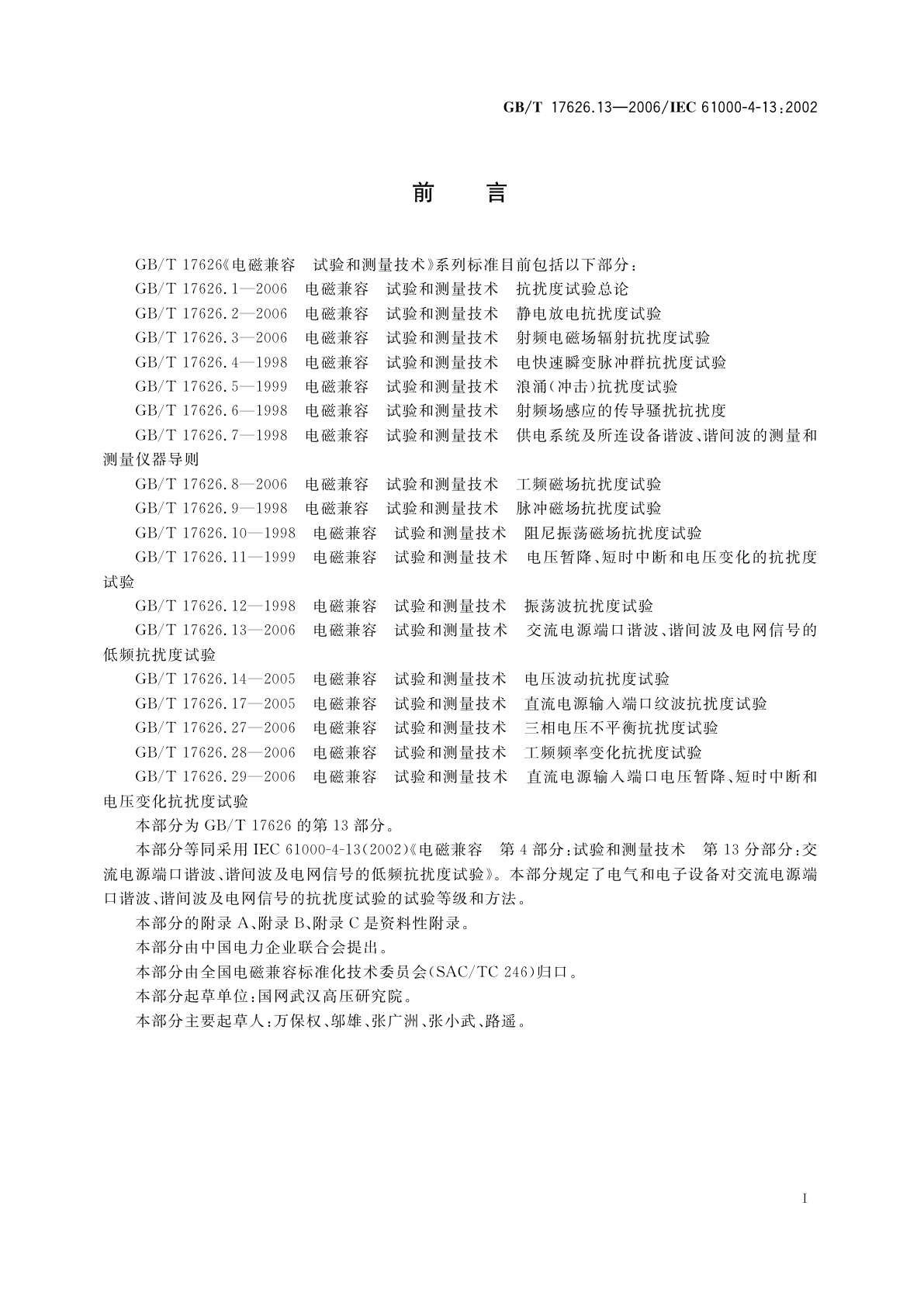GB/T 17626.13-2006 电磁兼容　试验和测量技术　交流电源端口谐波、谐间波及电网信号的低频抗扰度试验