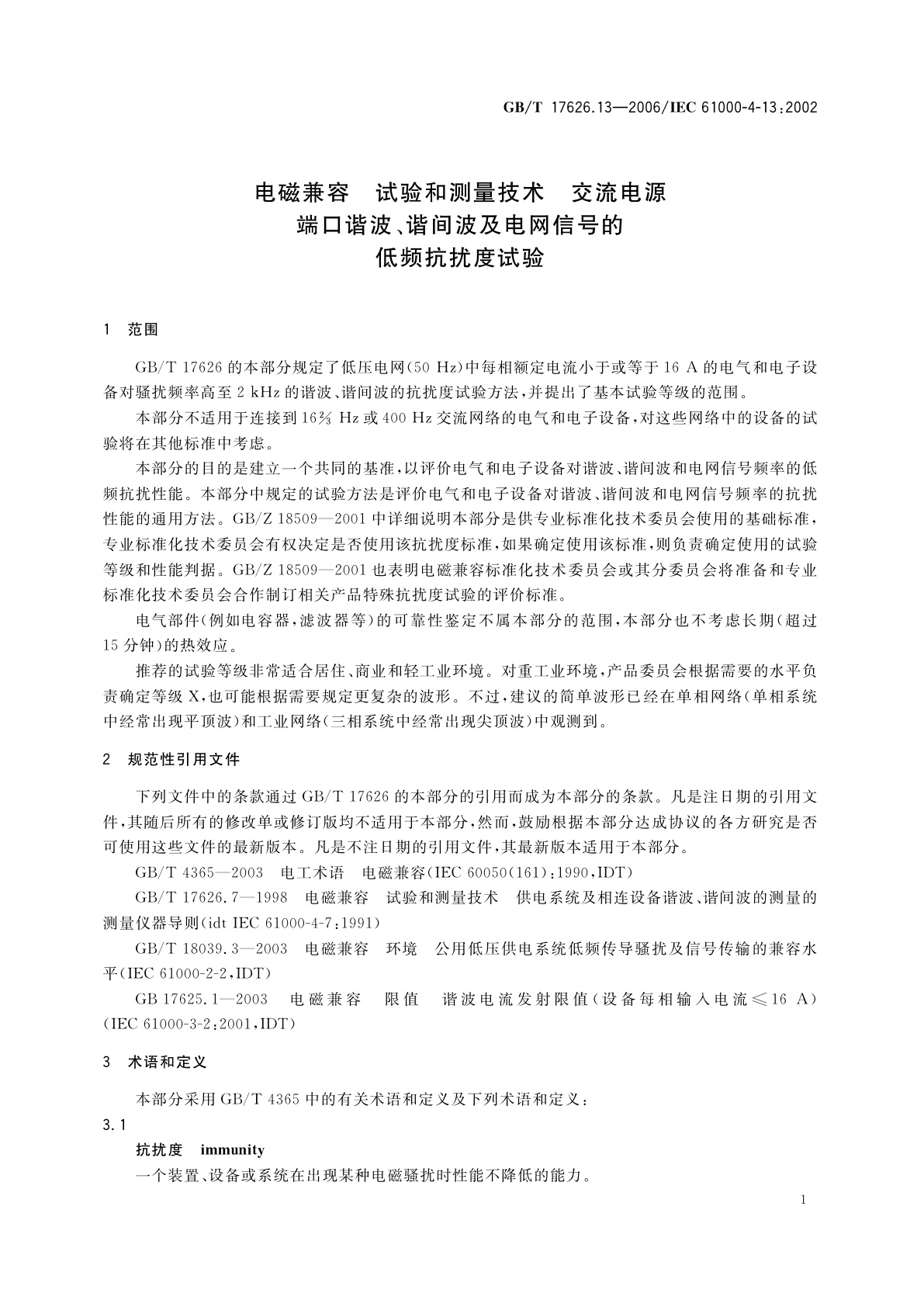 GB/T 17626.13-2006 电磁兼容　试验和测量技术　交流电源端口谐波、谐间波及电网信号的低频抗扰度试验