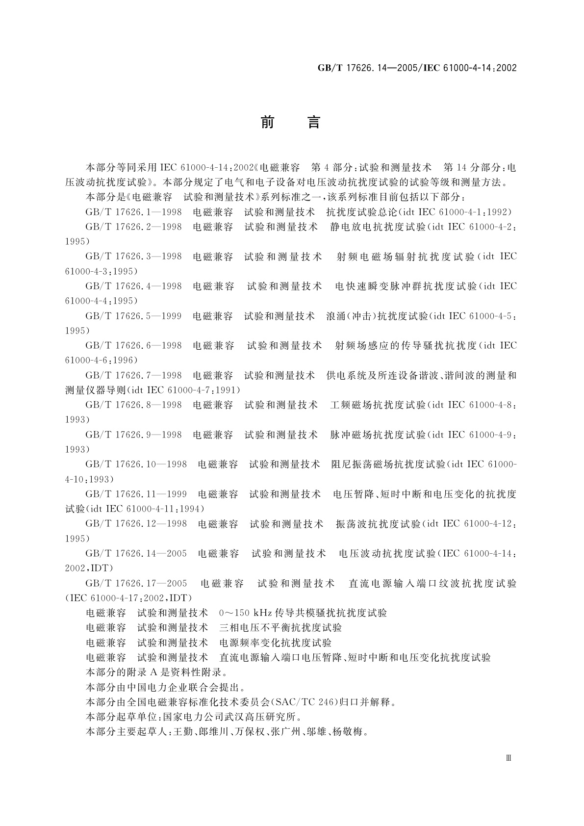 GB/T 17626.14-2005 电磁兼容　试验和测量技术　电压波动抗扰度试验