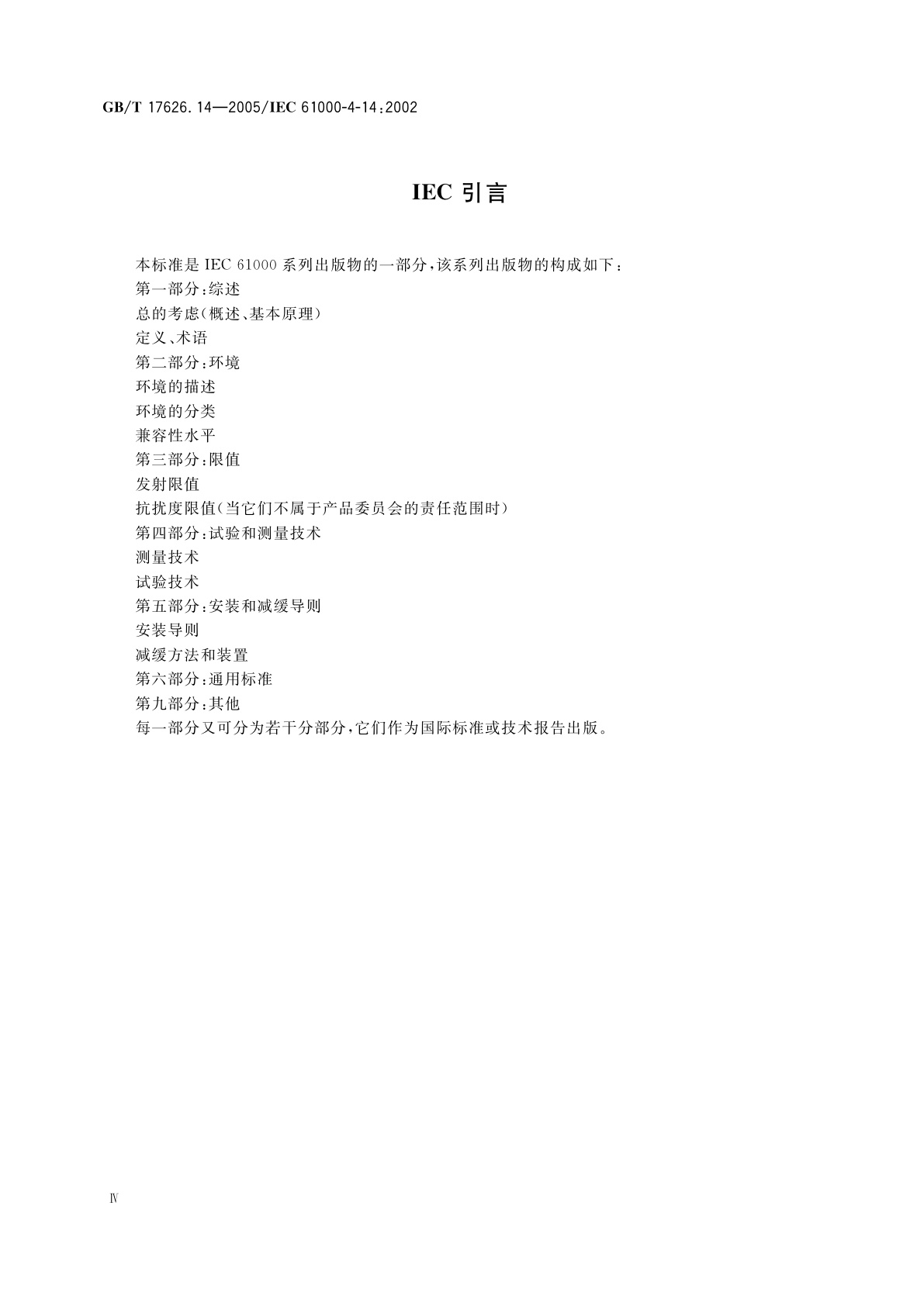 GB/T 17626.14-2005 电磁兼容　试验和测量技术　电压波动抗扰度试验