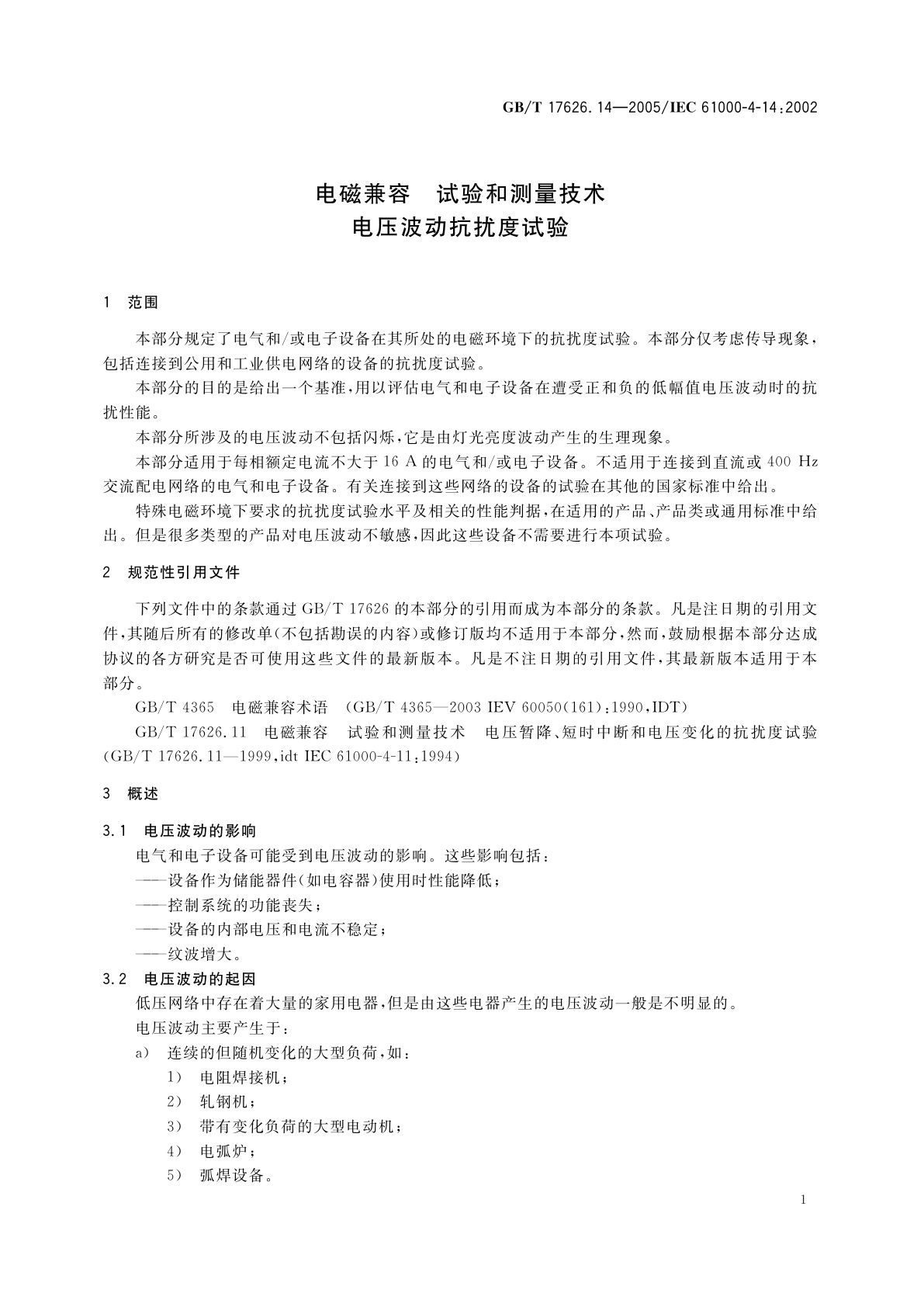 GB/T 17626.14-2005 电磁兼容　试验和测量技术　电压波动抗扰度试验