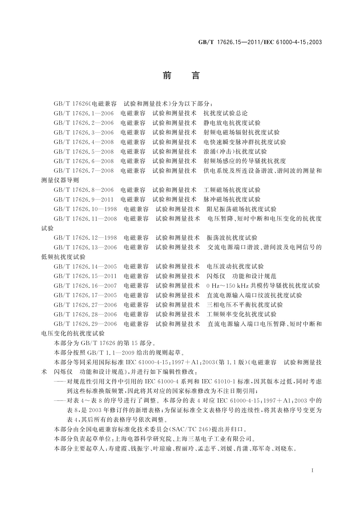 GB/T 17626.15-2011 电磁兼容　试验和测量技术　闪烁仪　功能和设计规范
