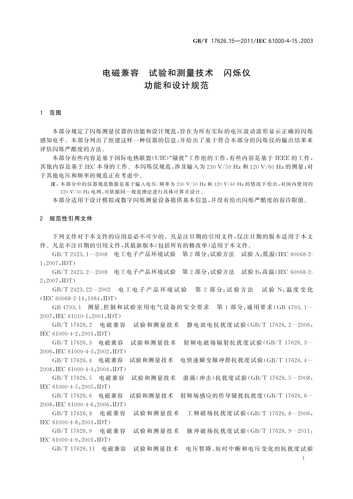 GB/T 17626.15-2011 电磁兼容　试验和测量技术　闪烁仪　功能和设计规范