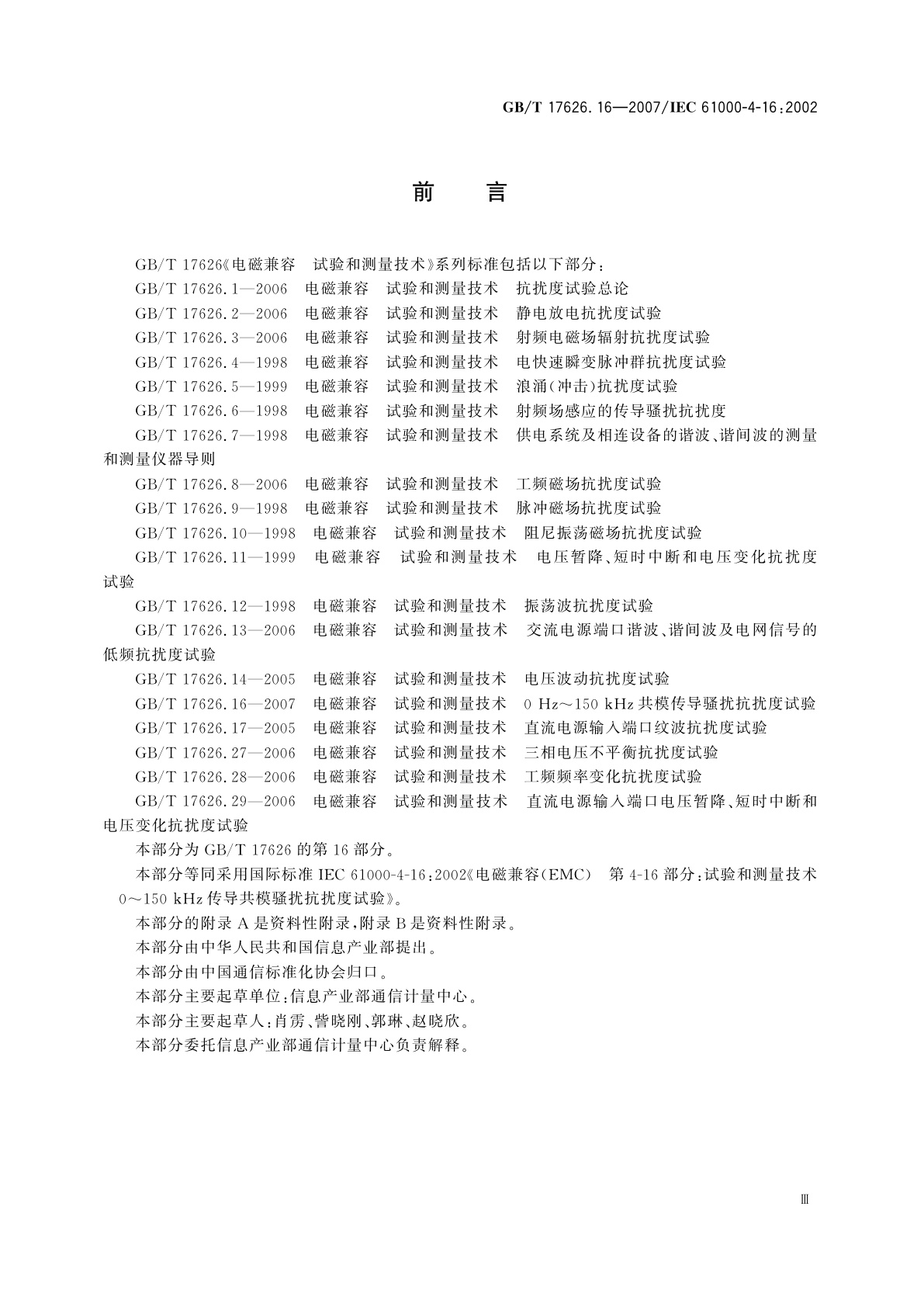 GB/T 17626.16-2007 电磁兼容　试验和测量技术　0Hz～150kHz共模传导骚扰抗扰度试验