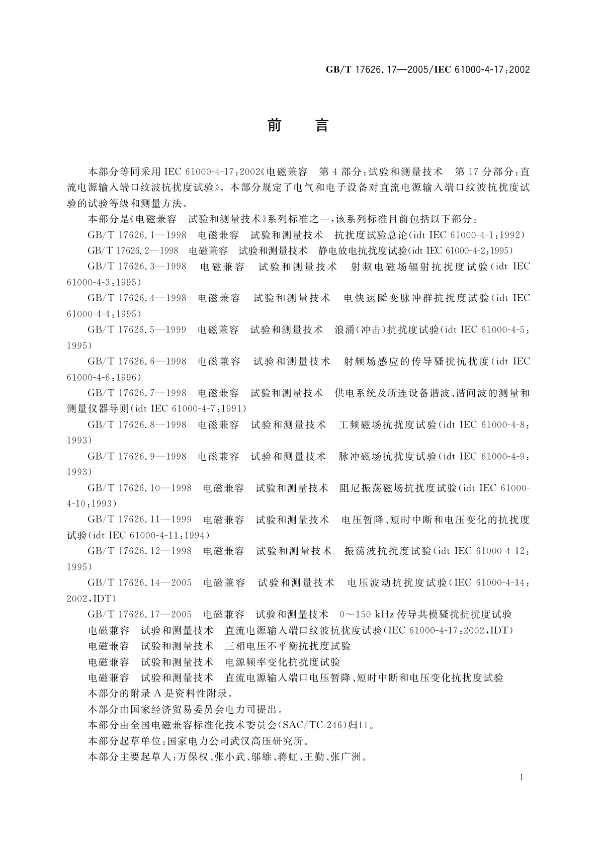 GB/T 17626.17-2005 电磁兼容　试验和测量技术　直流电源输入端口纹波抗扰度试验