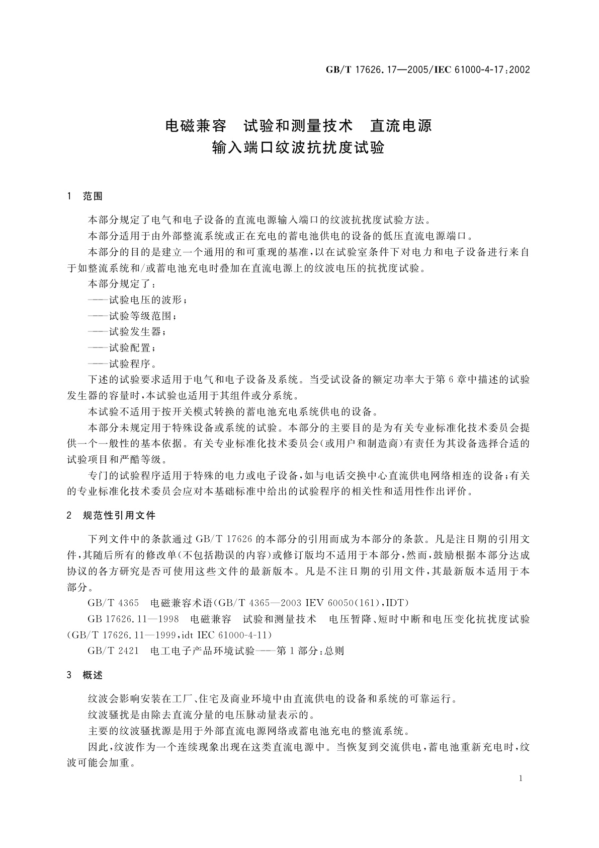 GB/T 17626.17-2005 电磁兼容　试验和测量技术　直流电源输入端口纹波抗扰度试验