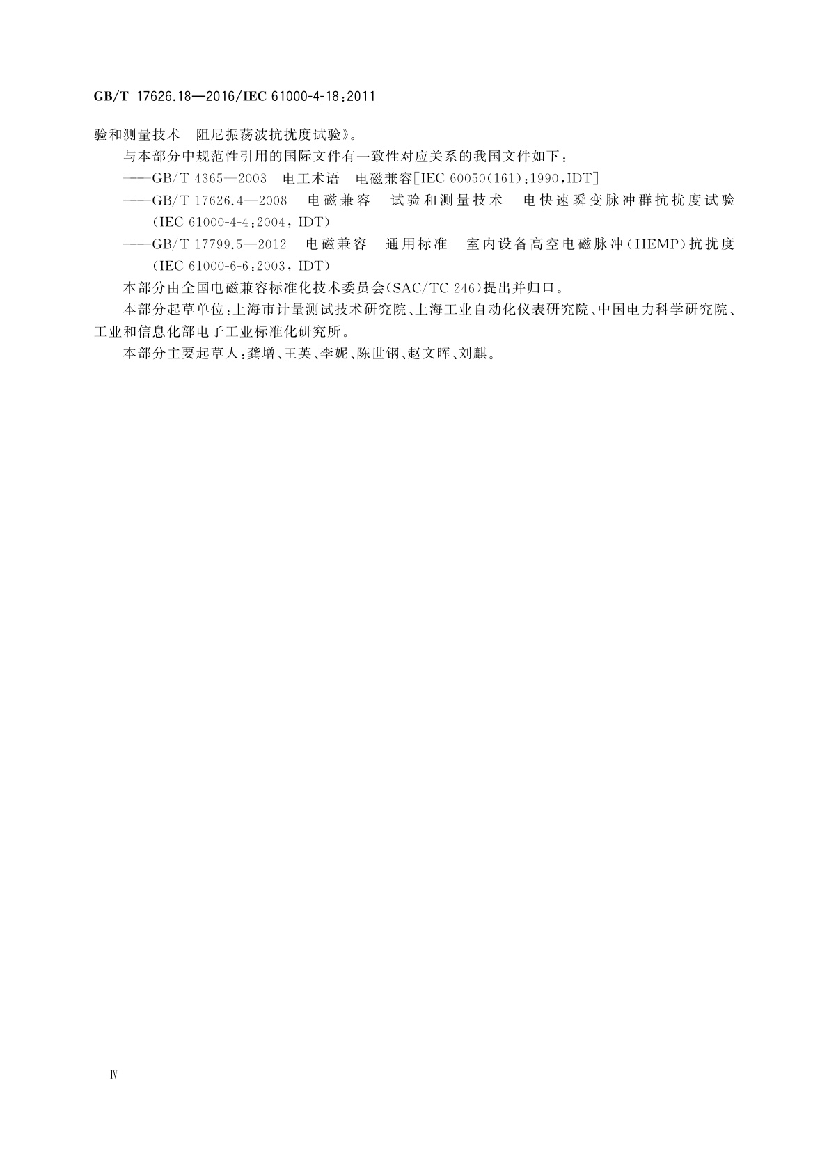 GB/T 17626.18-2016 电磁兼容　试验和测量技术　阻尼振荡波抗扰度试验
