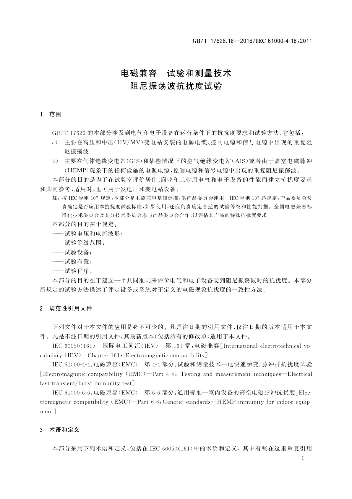 GB/T 17626.18-2016 电磁兼容　试验和测量技术　阻尼振荡波抗扰度试验
