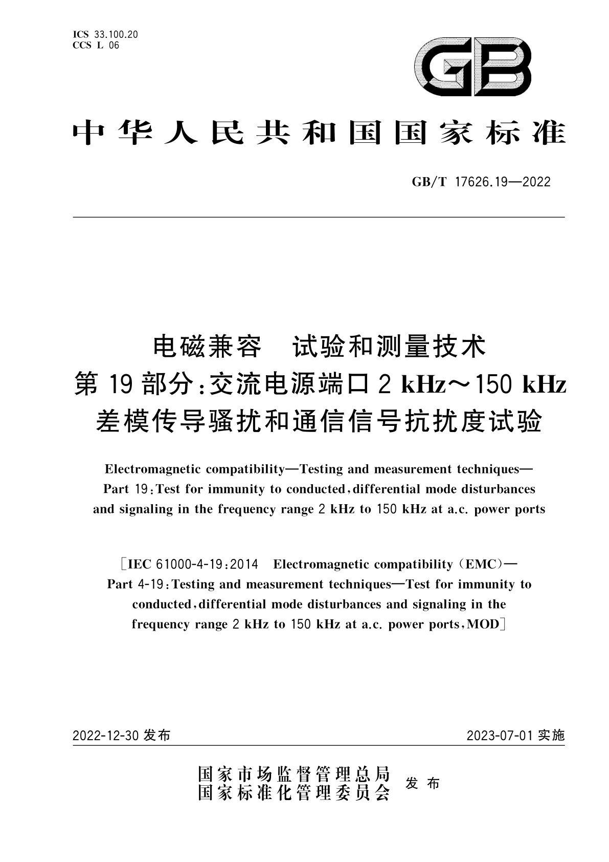 GB/T 17626.19-2022 电磁兼容　试验和测量技术　第19部分：交流电源端口2 kHz～150 kHz差模传导骚扰和通信信号抗扰度试验