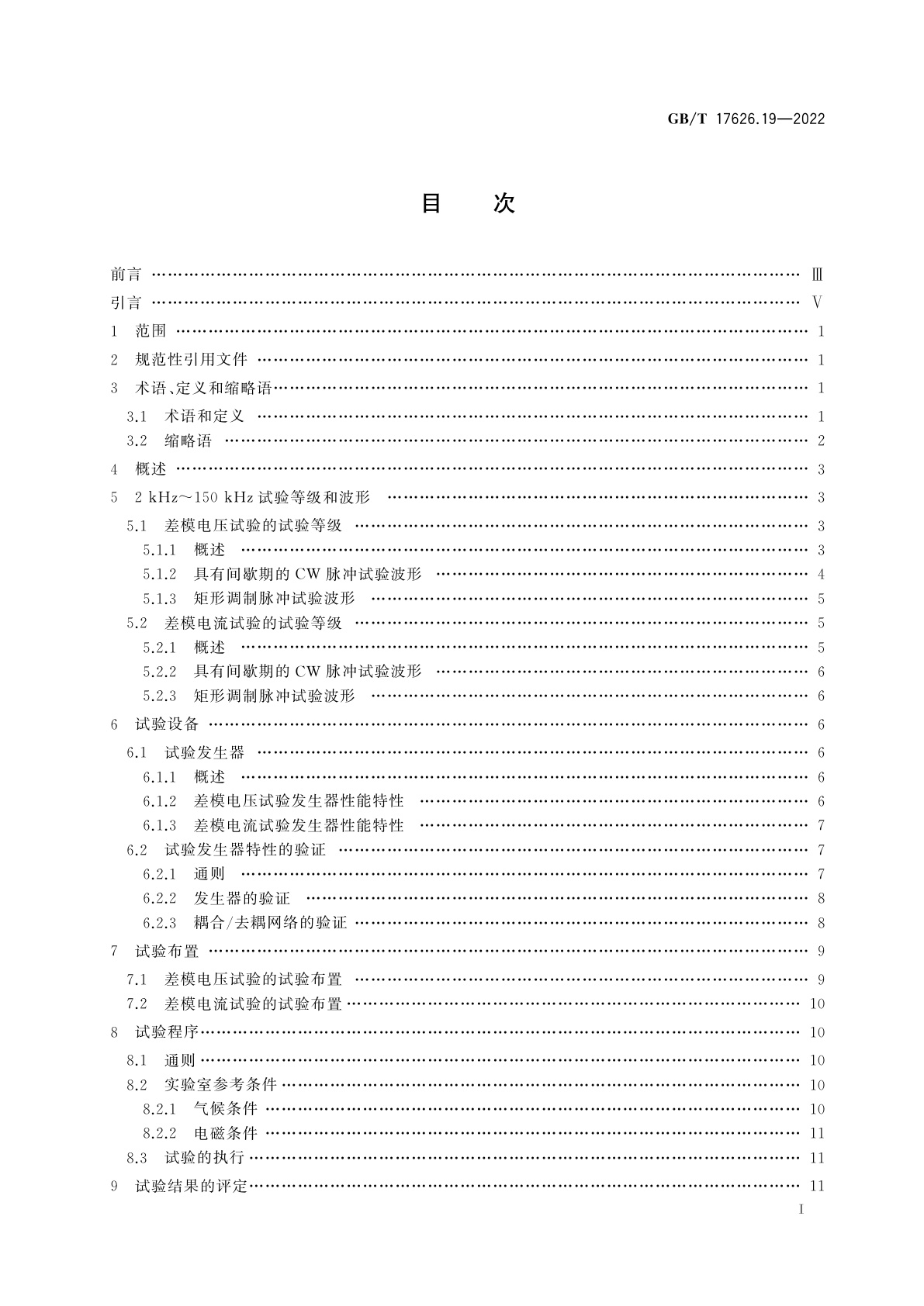 GB/T 17626.19-2022 电磁兼容　试验和测量技术　第19部分：交流电源端口2 kHz～150 kHz差模传导骚扰和通信信号抗扰度试验