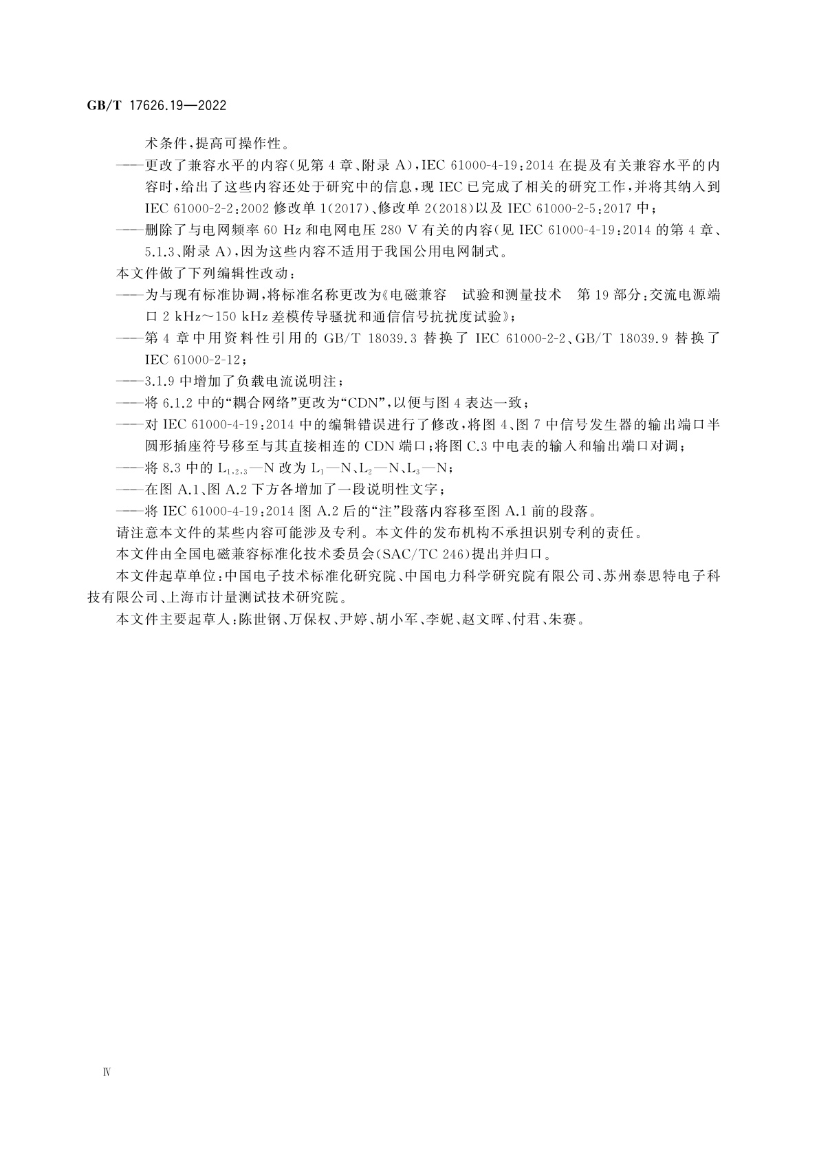 GB/T 17626.19-2022 电磁兼容　试验和测量技术　第19部分：交流电源端口2 kHz～150 kHz差模传导骚扰和通信信号抗扰度试验