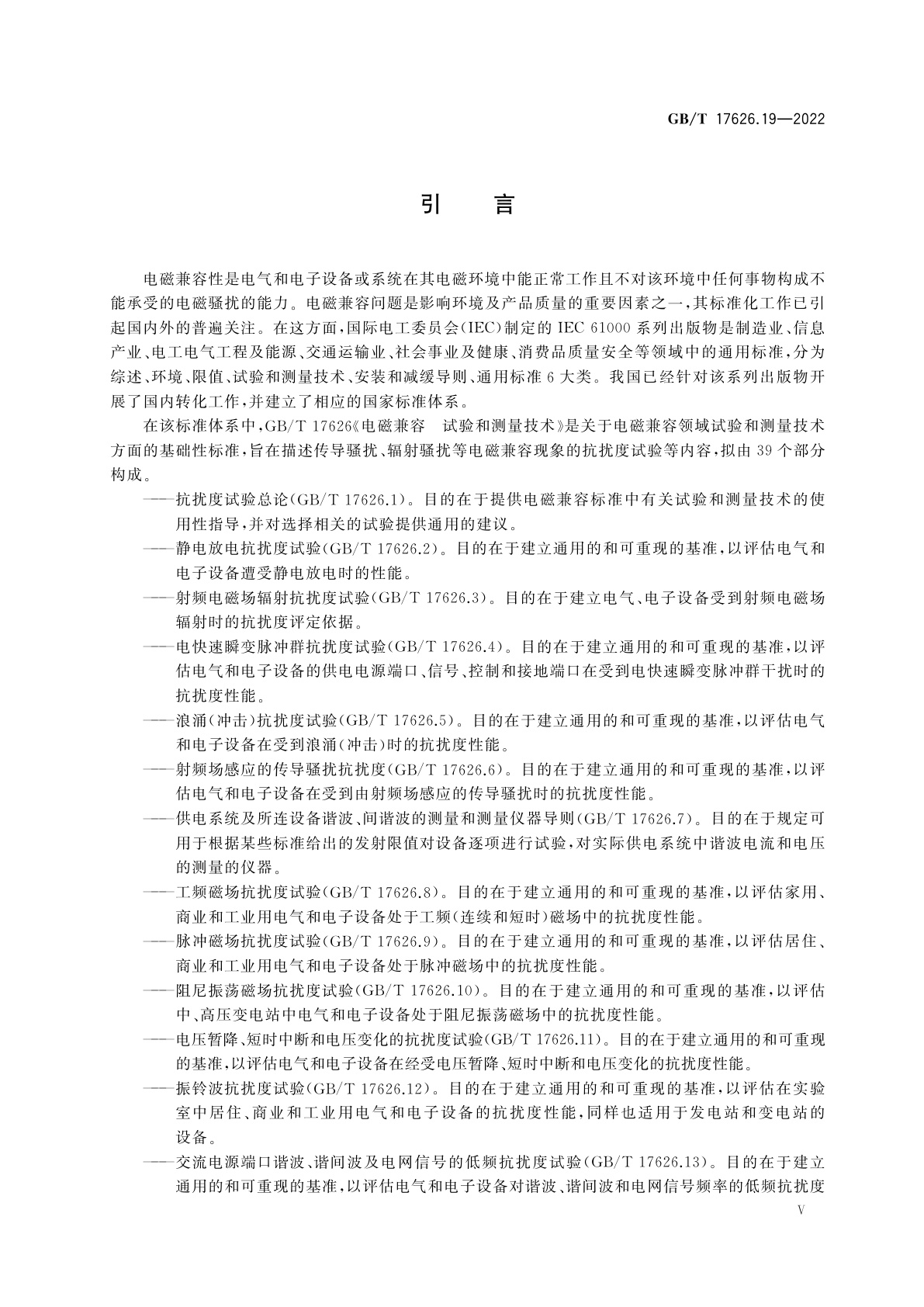GB/T 17626.19-2022 电磁兼容　试验和测量技术　第19部分：交流电源端口2 kHz～150 kHz差模传导骚扰和通信信号抗扰度试验
