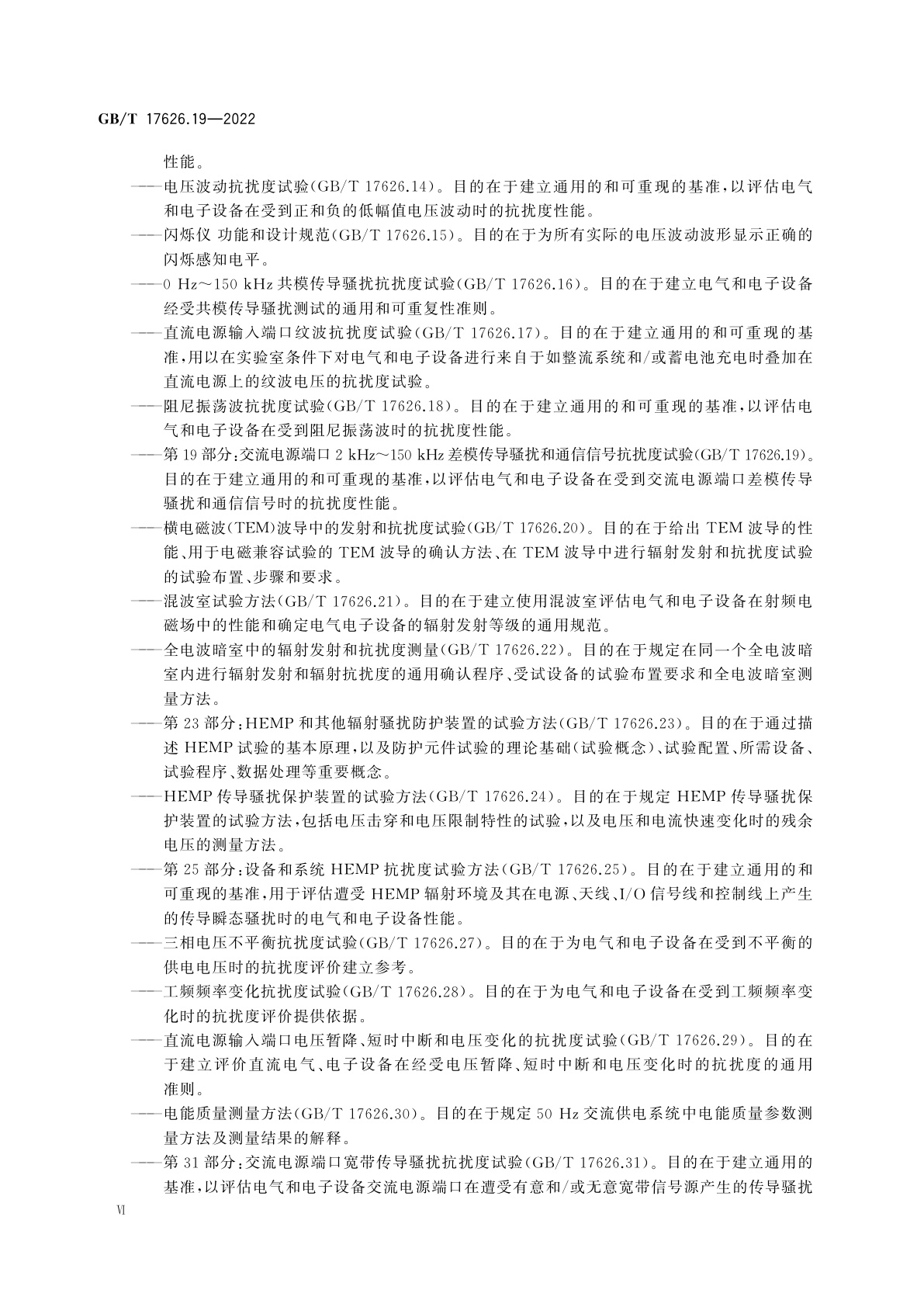 GB/T 17626.19-2022 电磁兼容　试验和测量技术　第19部分：交流电源端口2 kHz～150 kHz差模传导骚扰和通信信号抗扰度试验