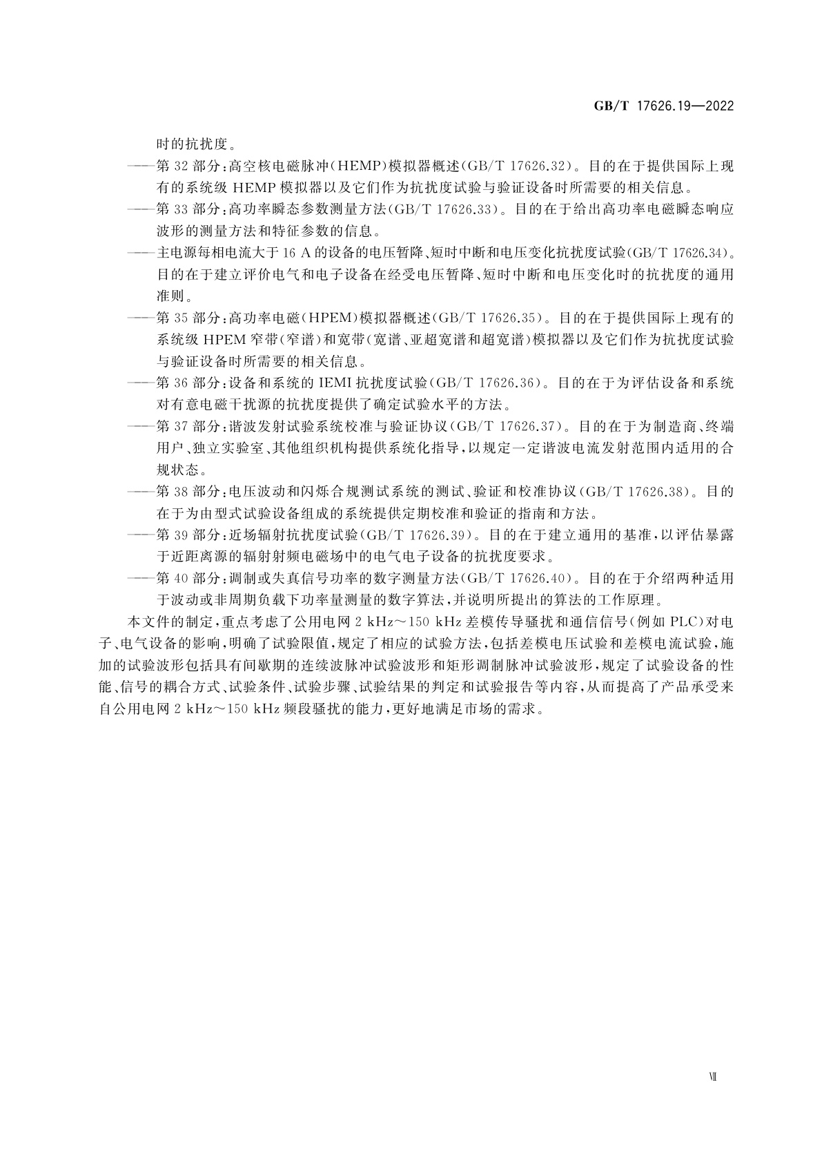 GB/T 17626.19-2022 电磁兼容　试验和测量技术　第19部分：交流电源端口2 kHz～150 kHz差模传导骚扰和通信信号抗扰度试验