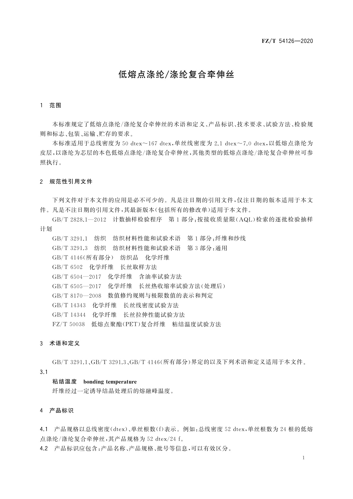 FZ/T 54126-2020 低熔点涤纶/涤纶复合牵伸丝