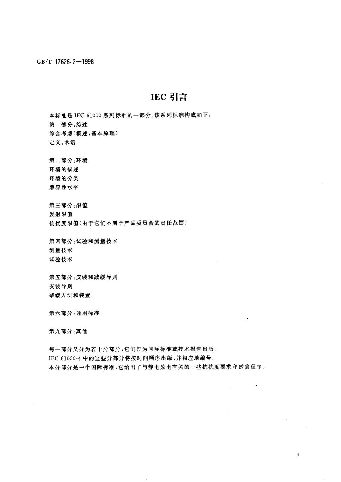 GB/T 17626.2-1998 电磁兼容　试验和测量技术　静电放电抗扰度试验