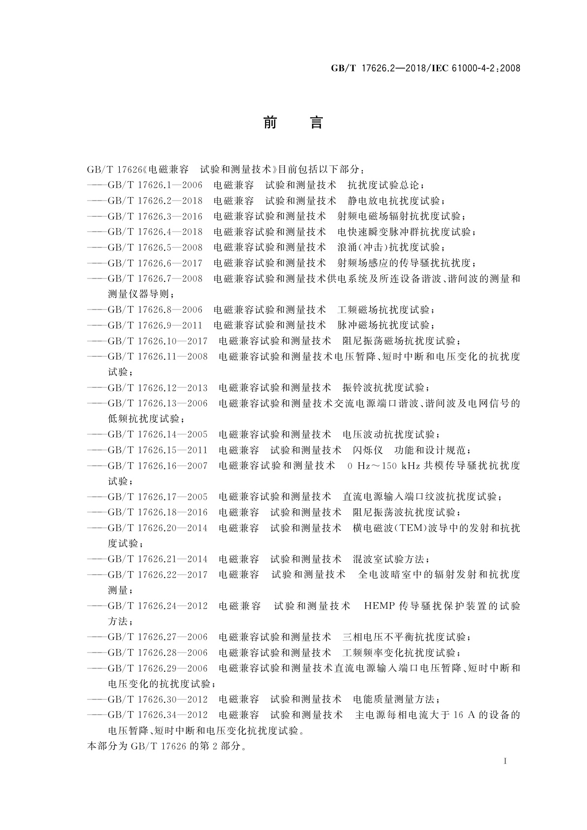GB/T 17626.2-2018 电磁兼容　试验和测量技术　静电放电抗扰度试验