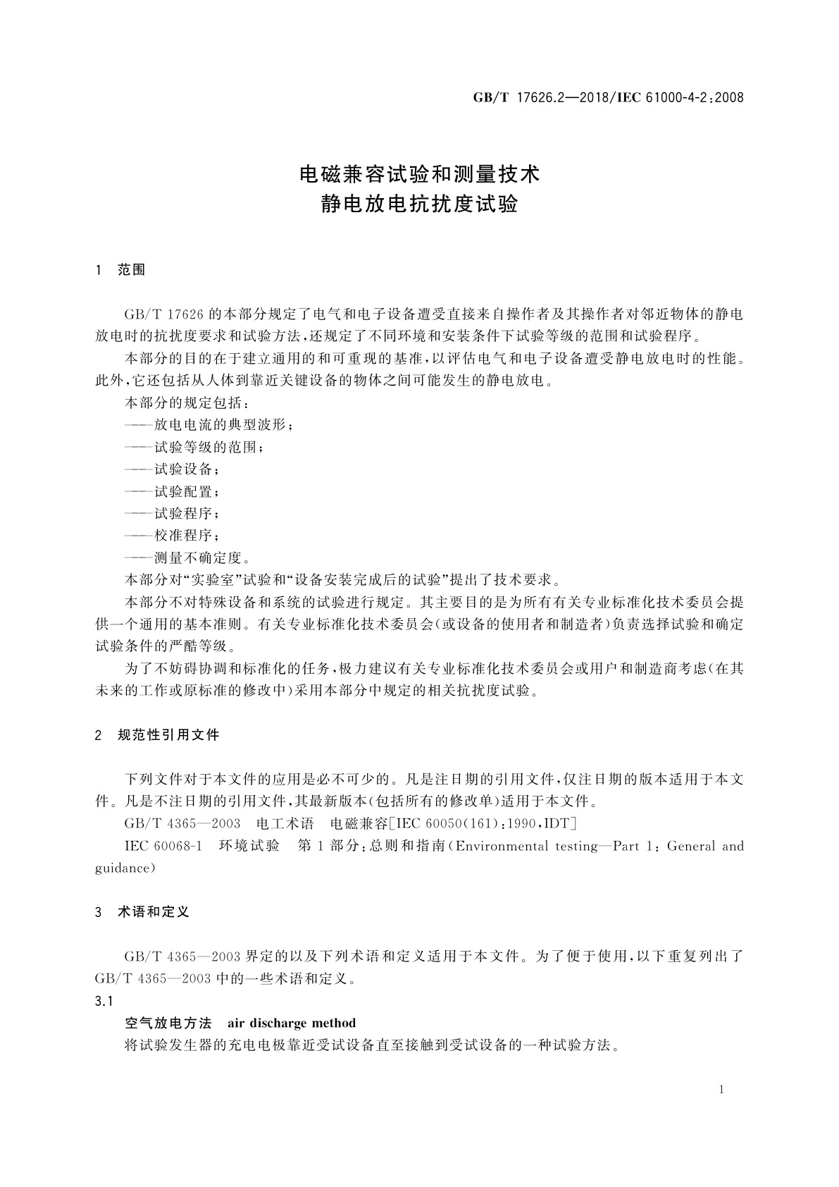 GB/T 17626.2-2018 电磁兼容　试验和测量技术　静电放电抗扰度试验