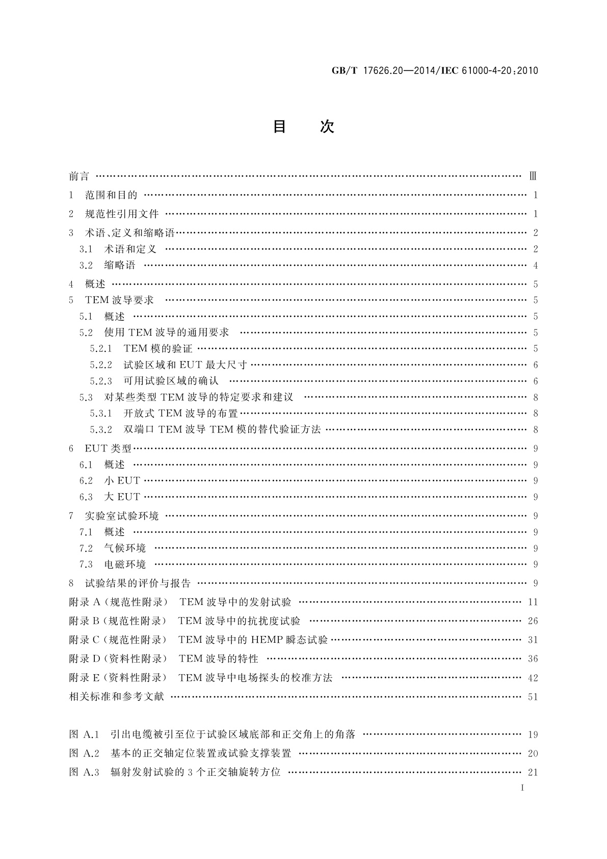 GB/T 17626.20-2014 电磁兼容　试验和测量技术　横电磁波(TEM)波导中的发射和抗扰度试验