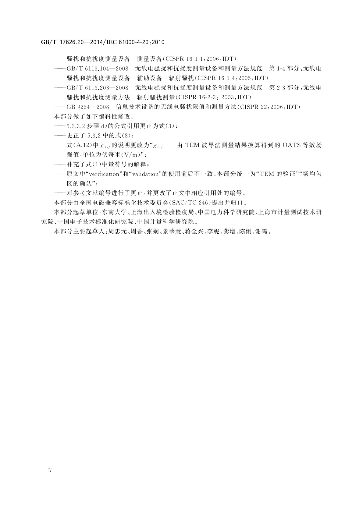 GB/T 17626.20-2014 电磁兼容　试验和测量技术　横电磁波(TEM)波导中的发射和抗扰度试验