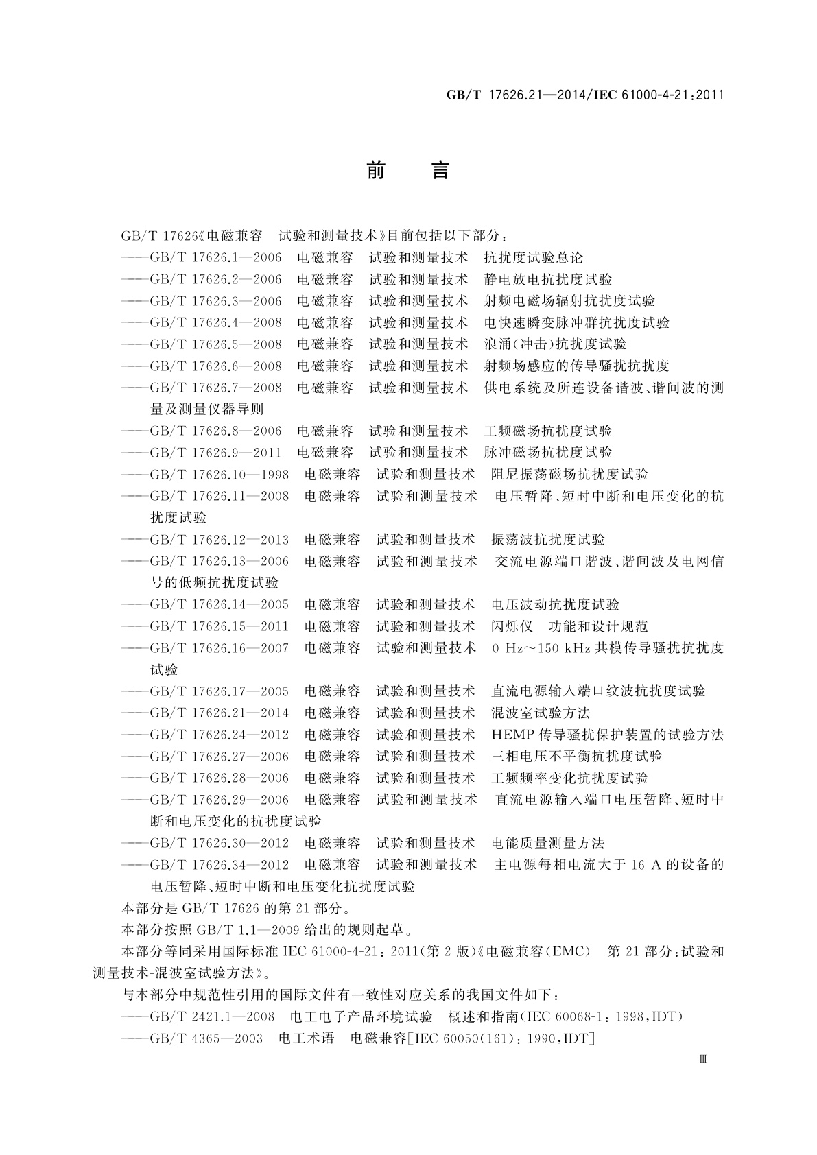 GB/T 17626.21-2014 电磁兼容　试验和测量技术　混波室试验方法